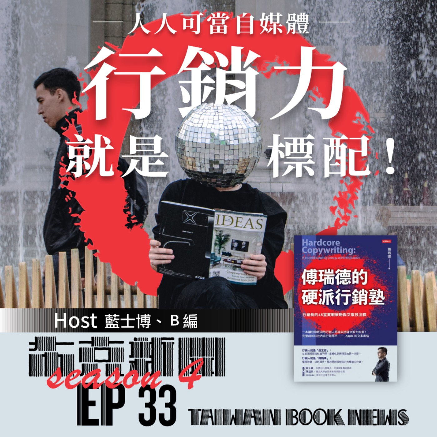 布克新聞 Taiwan Book News S4EP33：人人可當自媒體，行銷力就是標配！