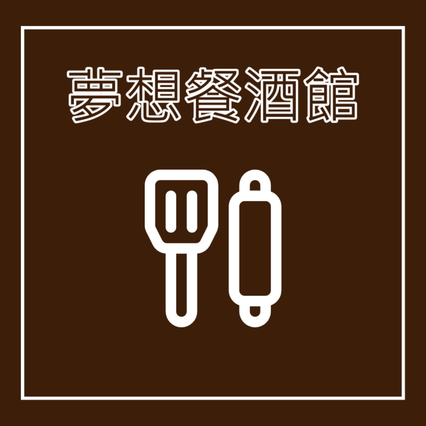 EP11. 廚師 - 夢想餐酒館 feat. 料理鼠王, 小當家, 香吉士, 海綿寶寶, 將太 episode artwork