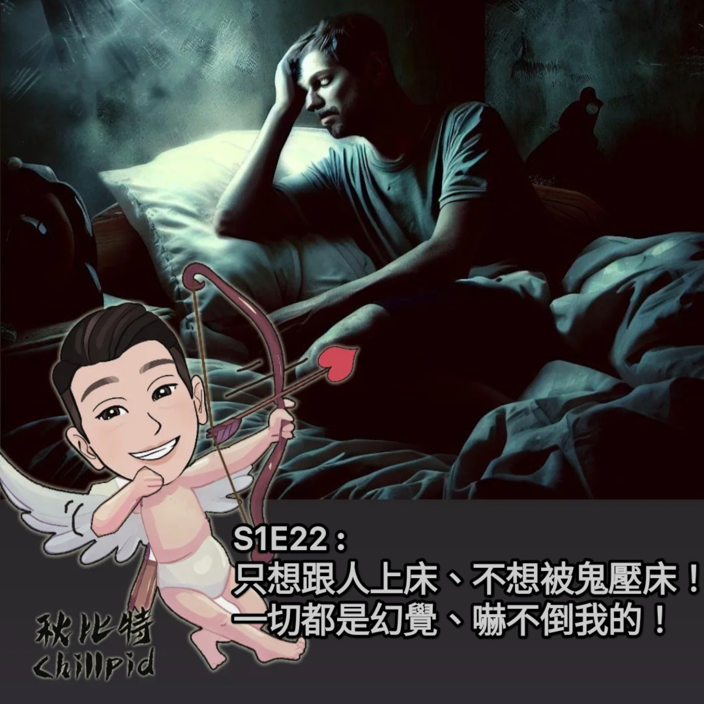 S1E22｜只想跟人上床、不想被鬼壓床！一切都是幻覺、嚇不倒我的！ episode artwork