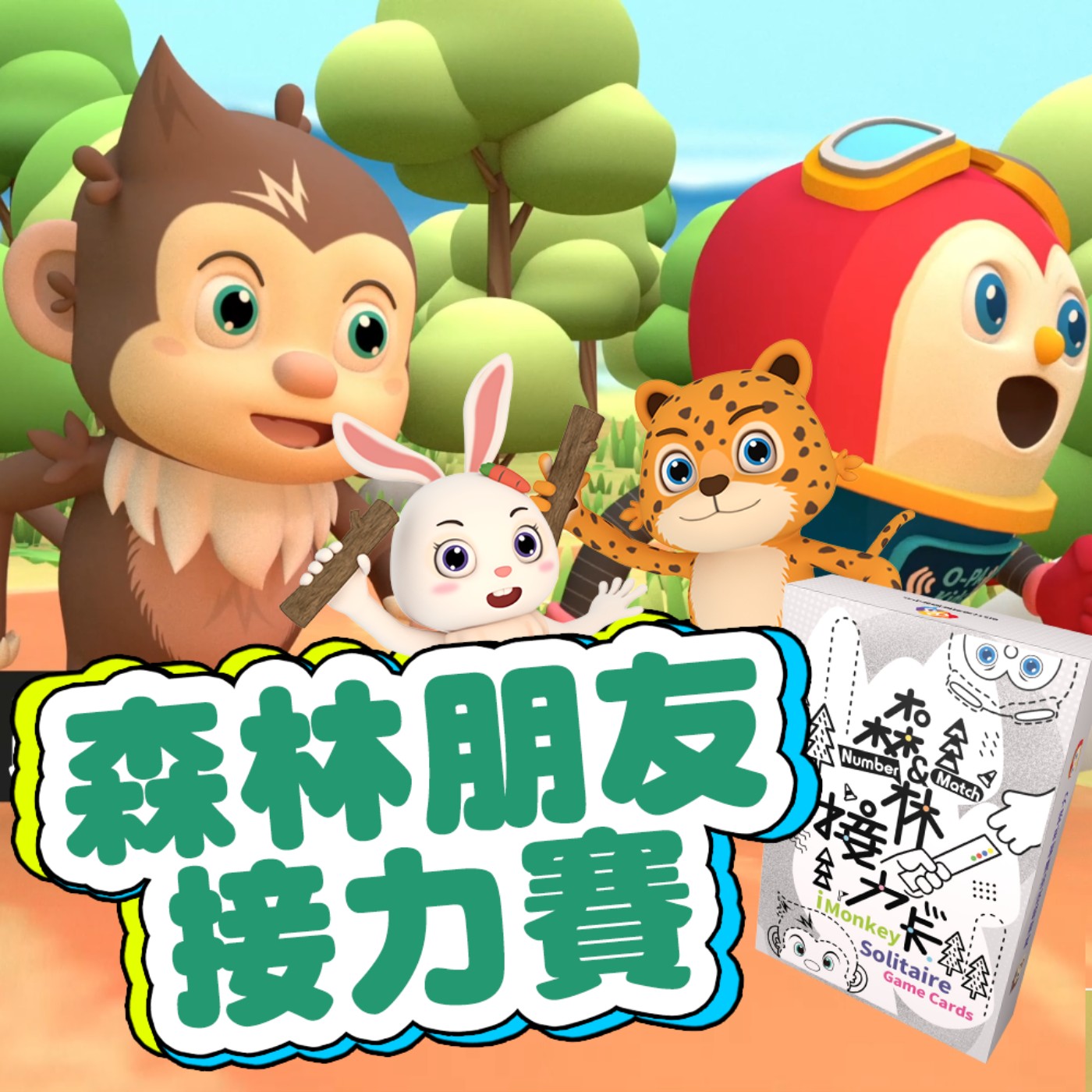 《森林朋友接力賽》