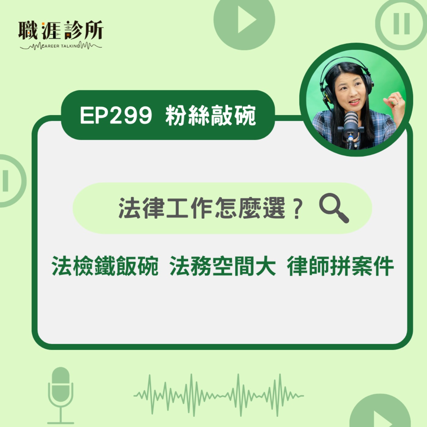 EP299【粉絲敲碗】 法律工作，怎麼選？ 法檢鐵飯碗  法務空間大  律師拼案件 episode artwork