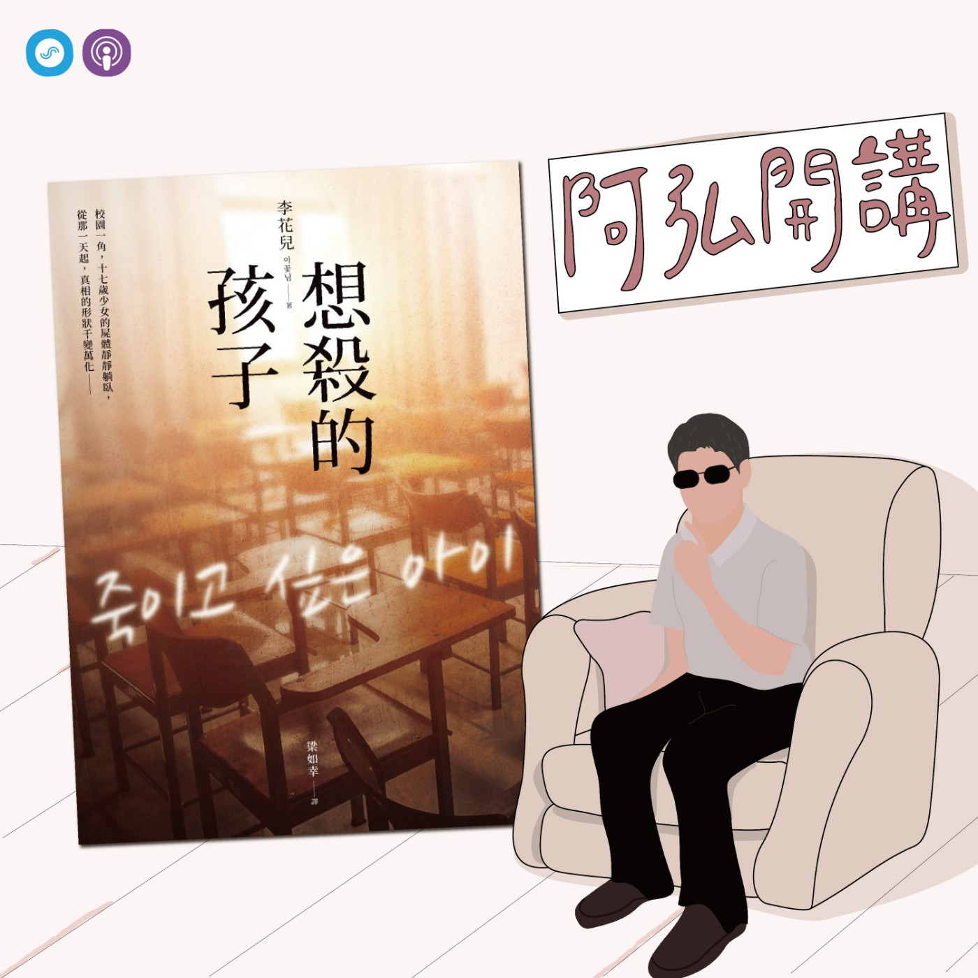 EP49｜「阿弘開講」《讀小說，懂心理》特別企劃 - 「想殺的孩子」~那些霸凌事件背後的孤單靈魂 episode artwork