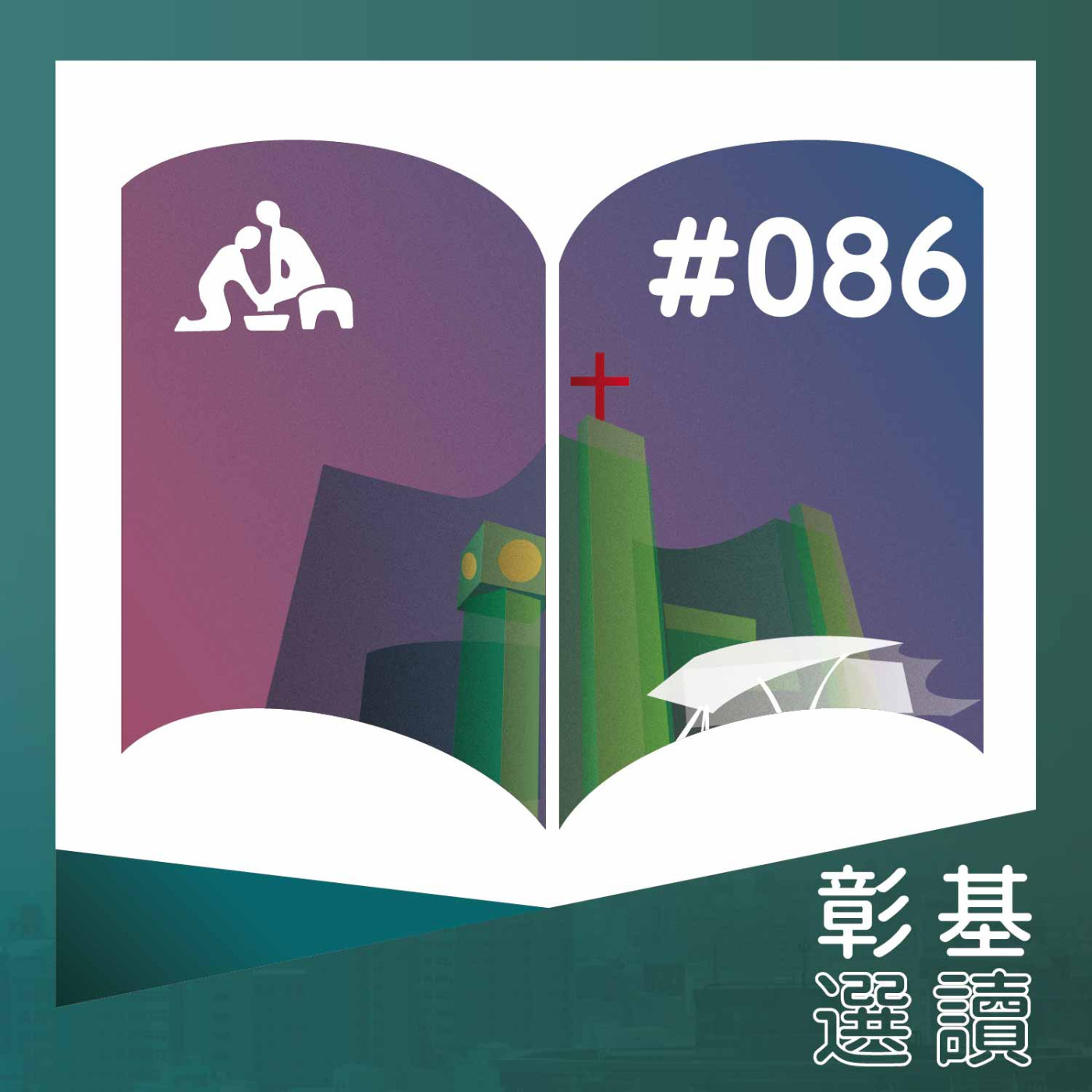 一家烤肉萬家香，樂啖月餅柚健康《華語版》彰基選讀#086 episode artwork