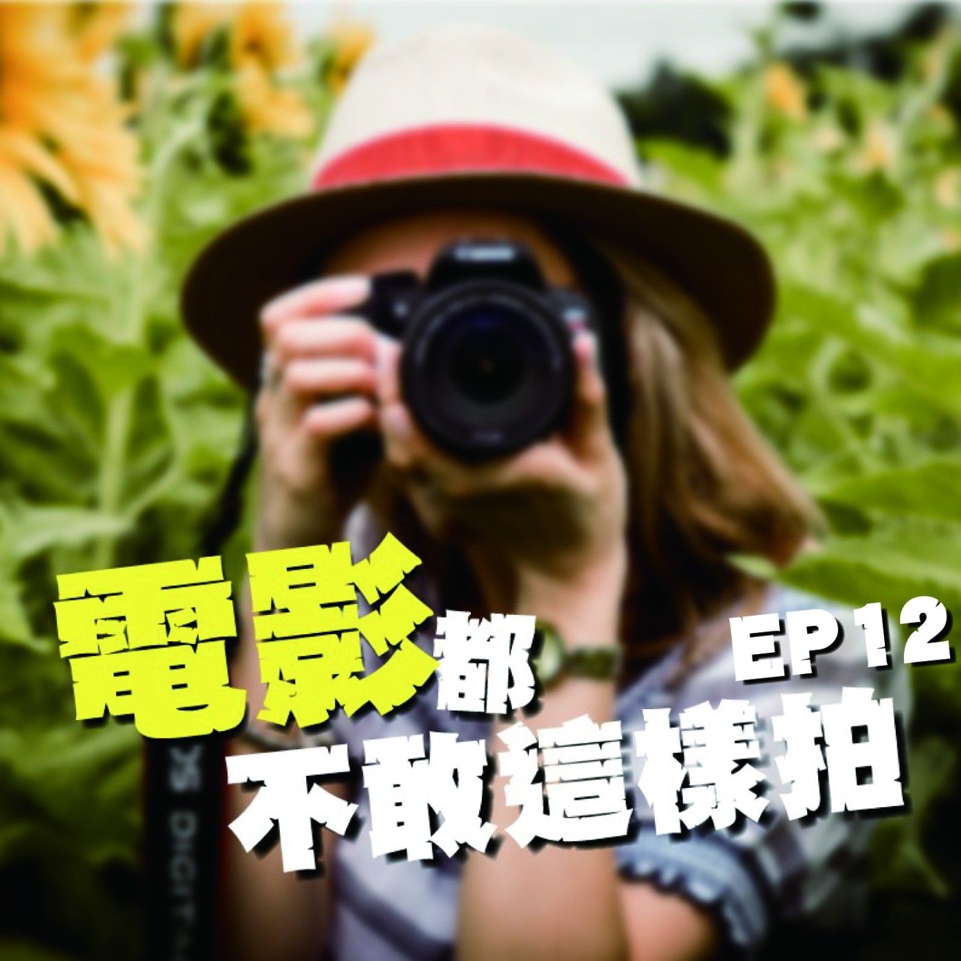EP12 電影都不敢這樣拍｜深度解析山道猴子的星座究竟是？！ episode artwork
