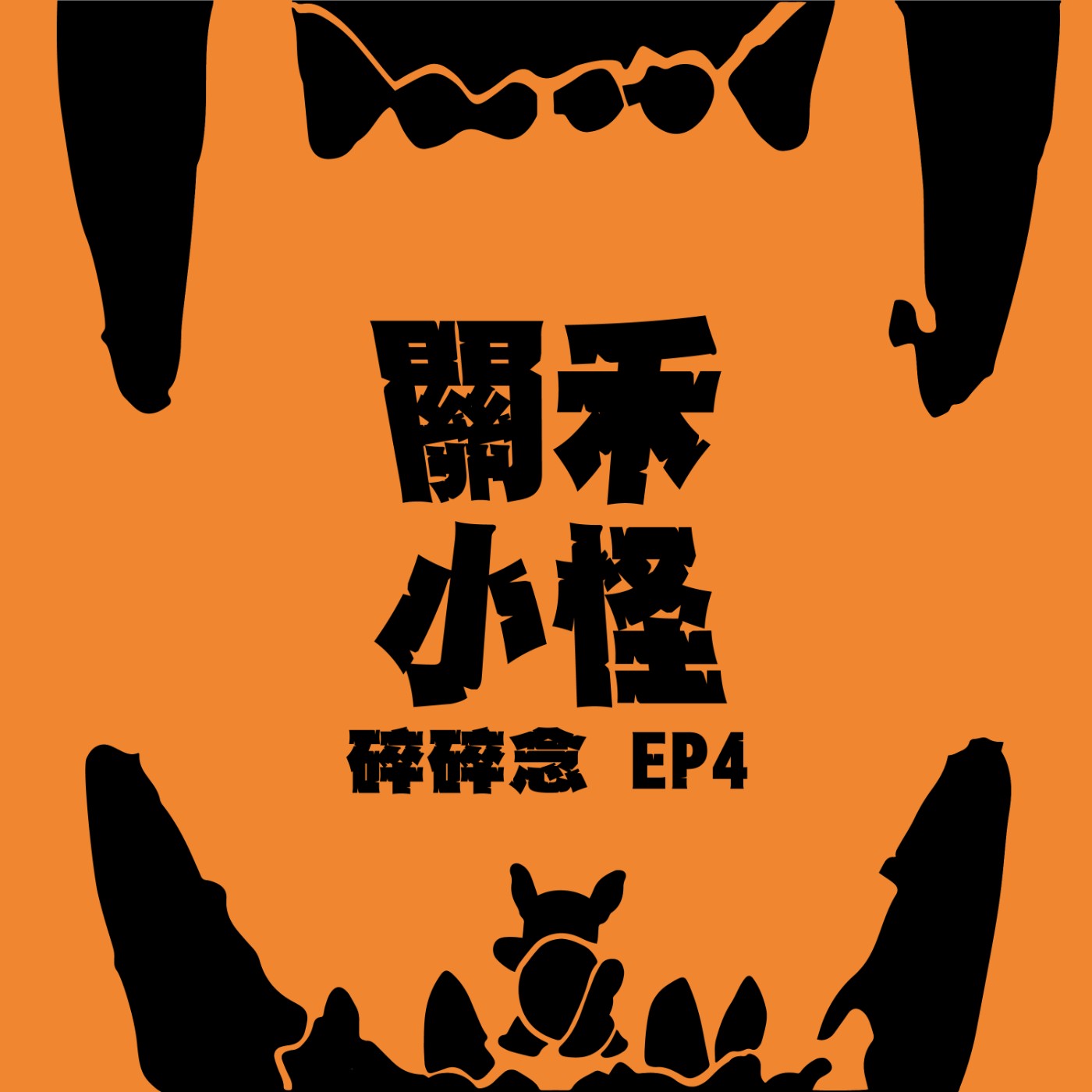 【碎碎念EP4】畢業專題的雷隊友們；約ㄆ不斷的暑假；那個男孩早上醒來的好看側臉！ episode artwork