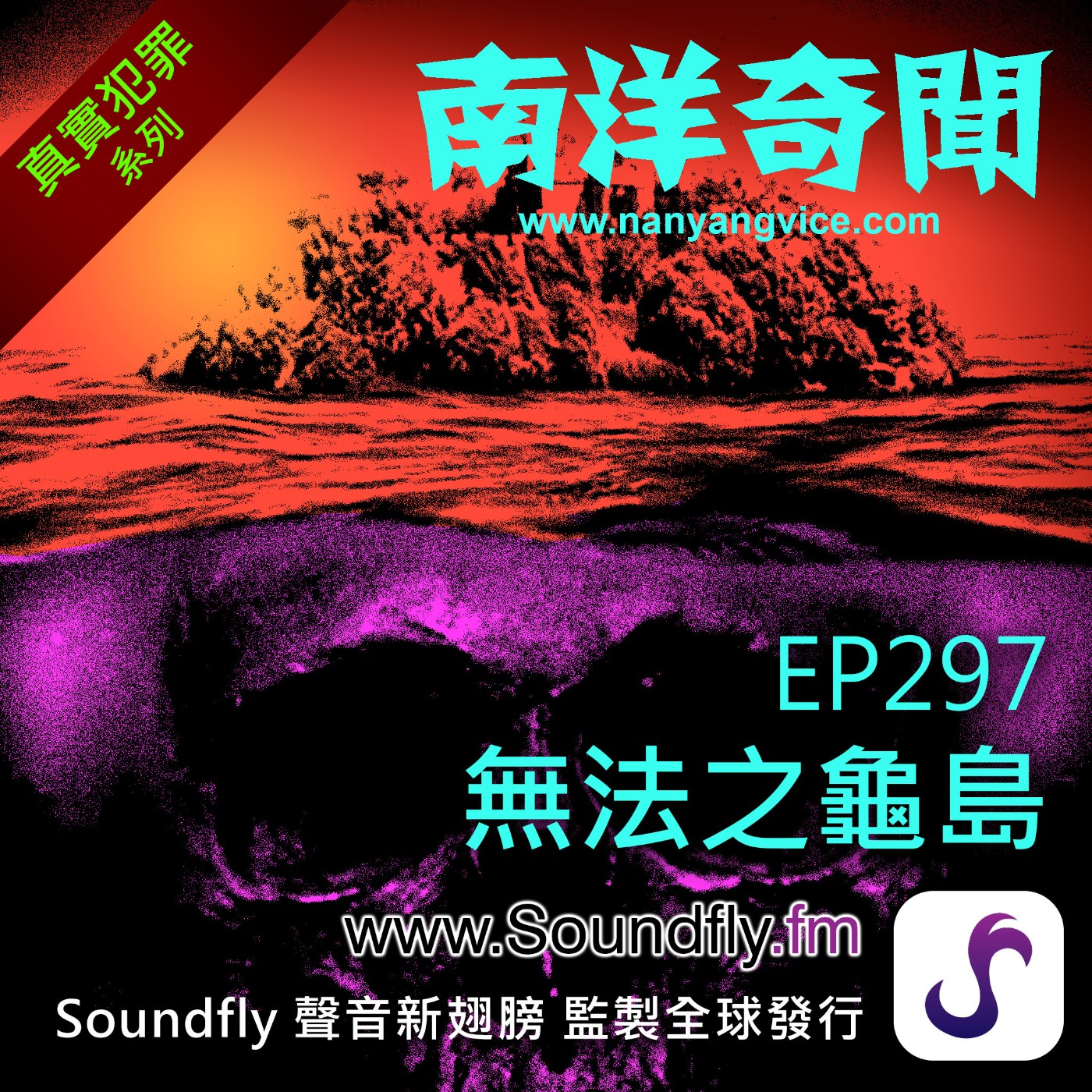 EP297 無法之龜島 episode artwork