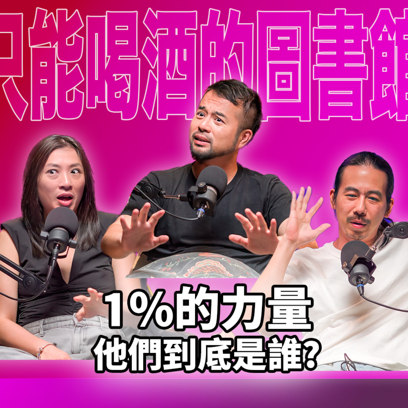 cover of episode 這1%的人竟然有這麼大的力量?他們到底是誰? EP54 booktender. 蔡柏璋 (標題是假的不要點)