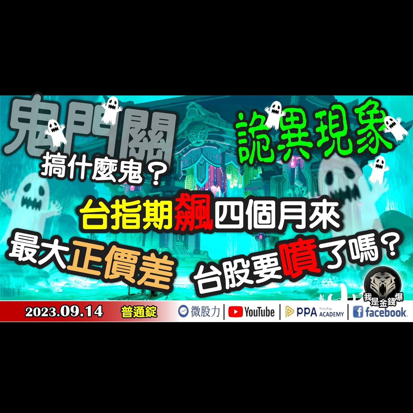鬼門關！詭異現象！台指期創四個月來，最大正價差！搞什麼鬼？難道是...台股要噴了嗎？《我是金錢爆》普通錠 2023.0914 #大K曾煥文#財經V怪客#大人哥 episode artwork