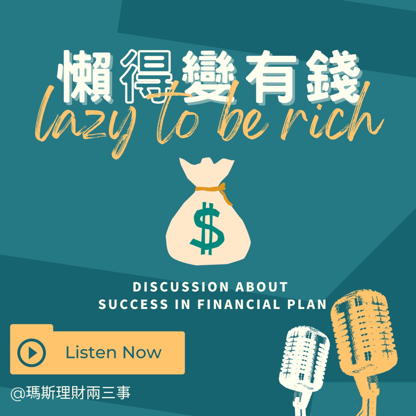 【EP0】intro懶能有錢是真的!懶人不是笨!而是喜歡聰明的方法! episode artwork