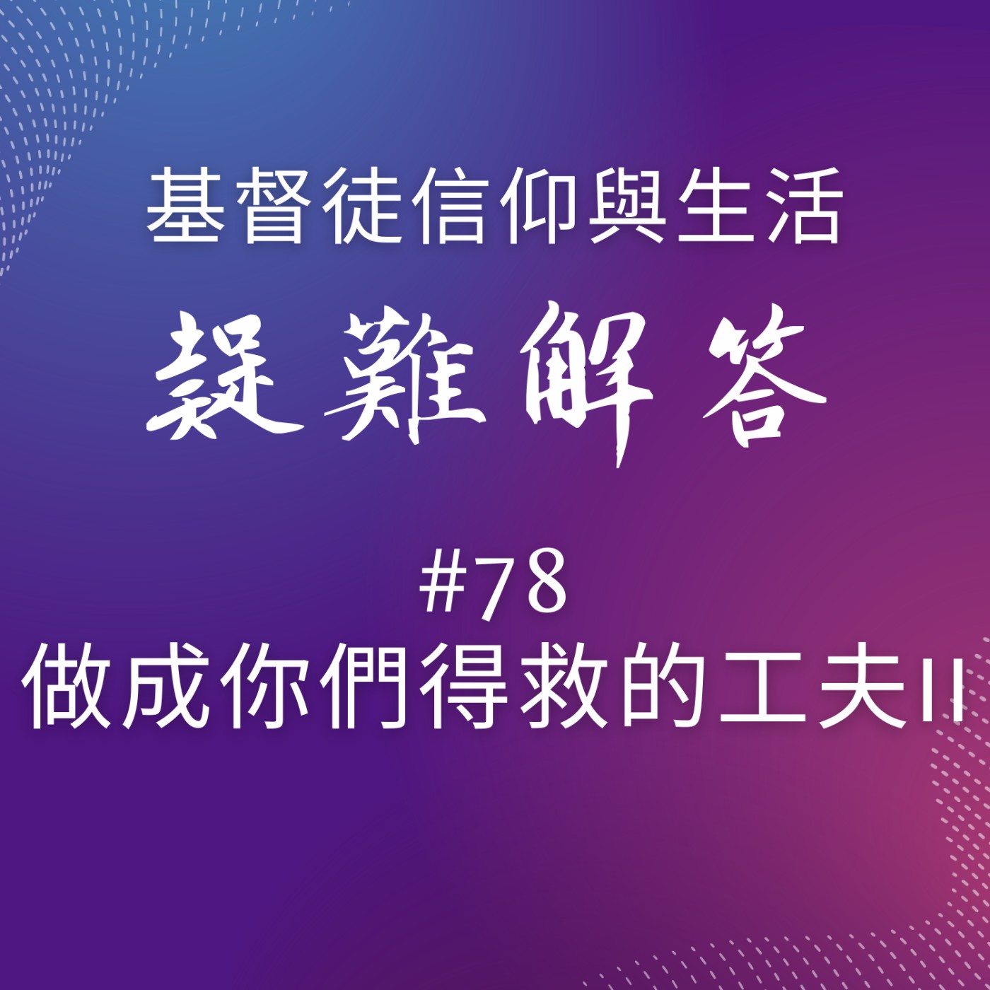 #78做成你們得救的工夫II