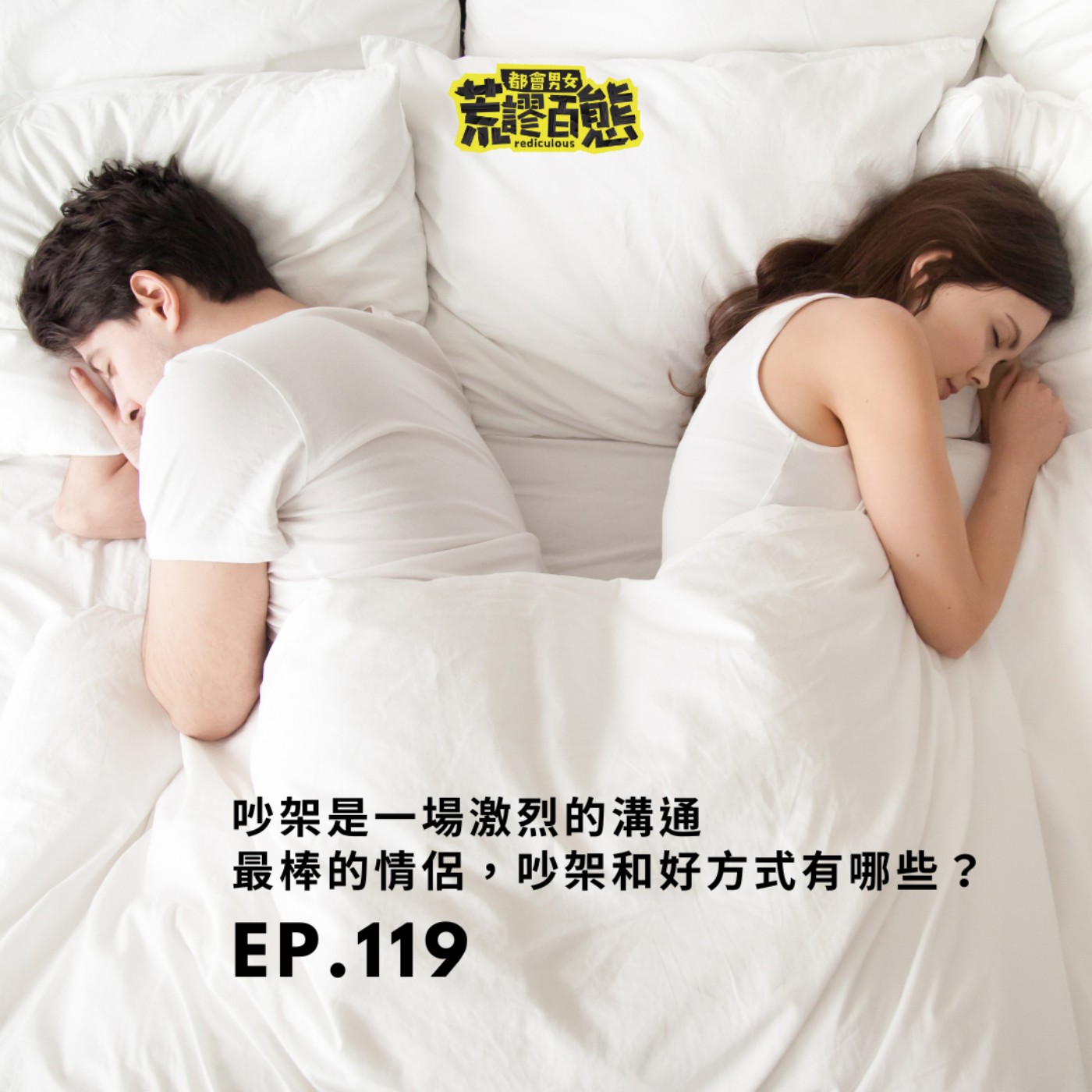 EP.119｜情侶吵架該怎麼和好？ episode artwork