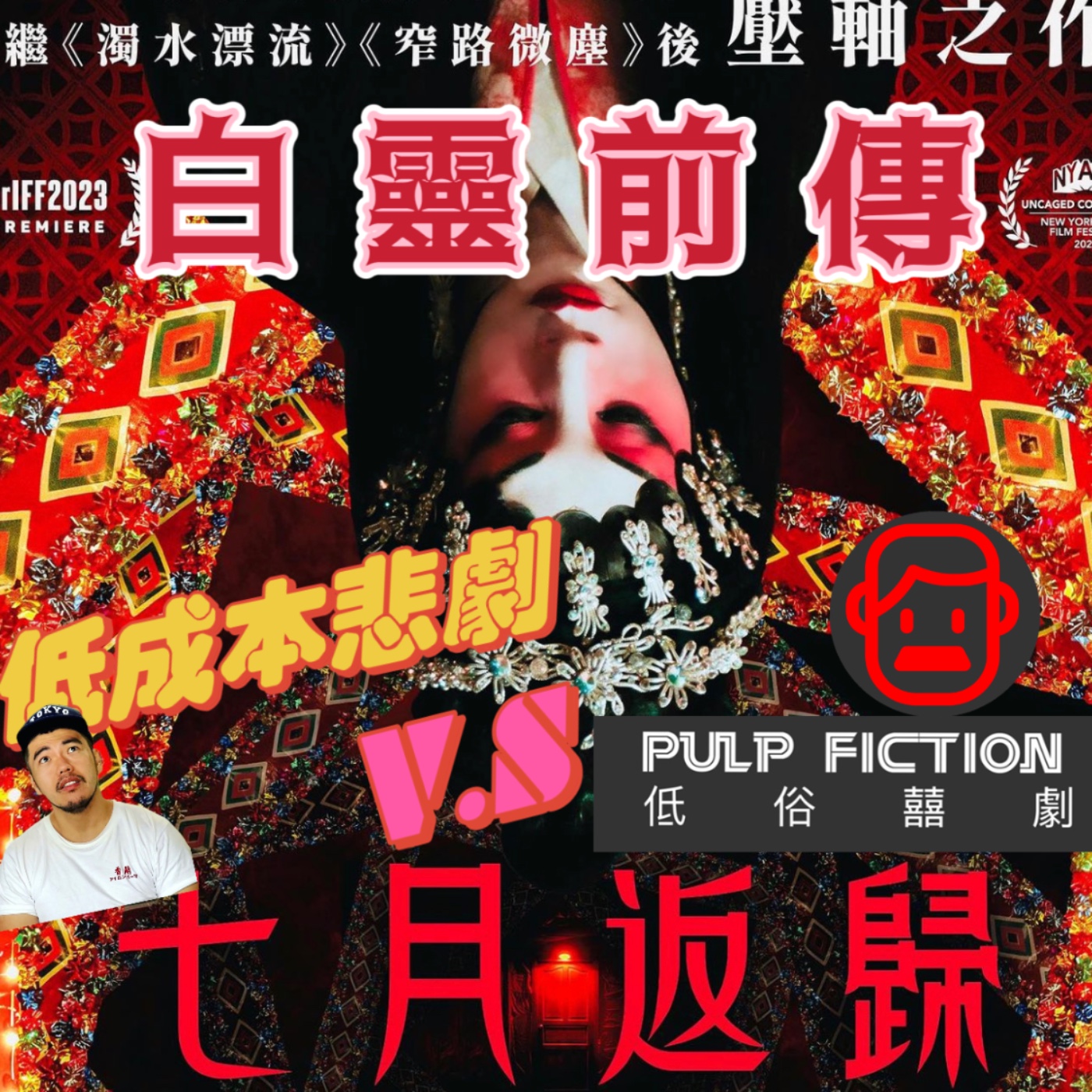 白靈前傳：低 成 本 悲 劇😭😭😂 第二季S02EP153 episode artwork