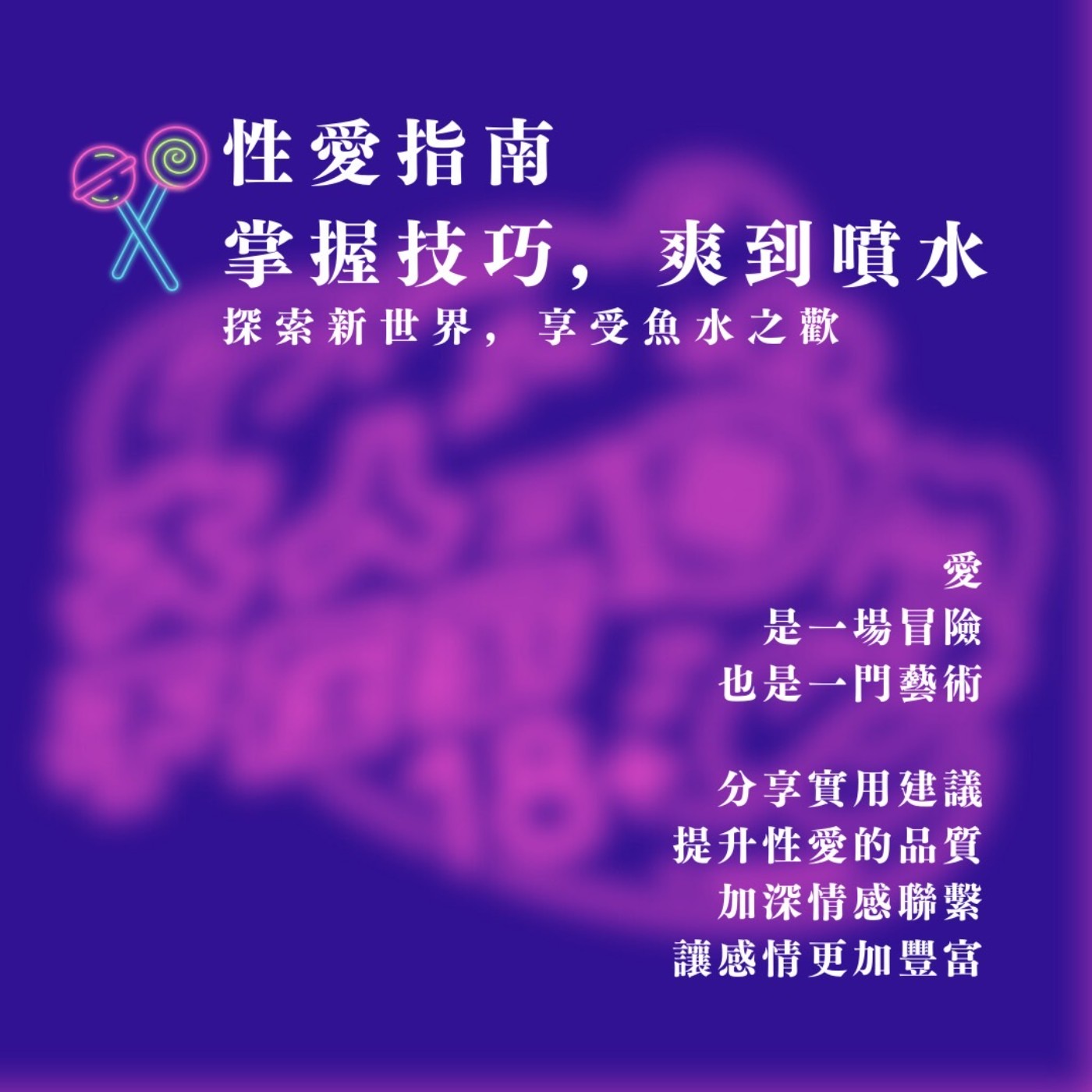 EP58.性愛指南:掌握技巧，爽到噴水 episode artwork