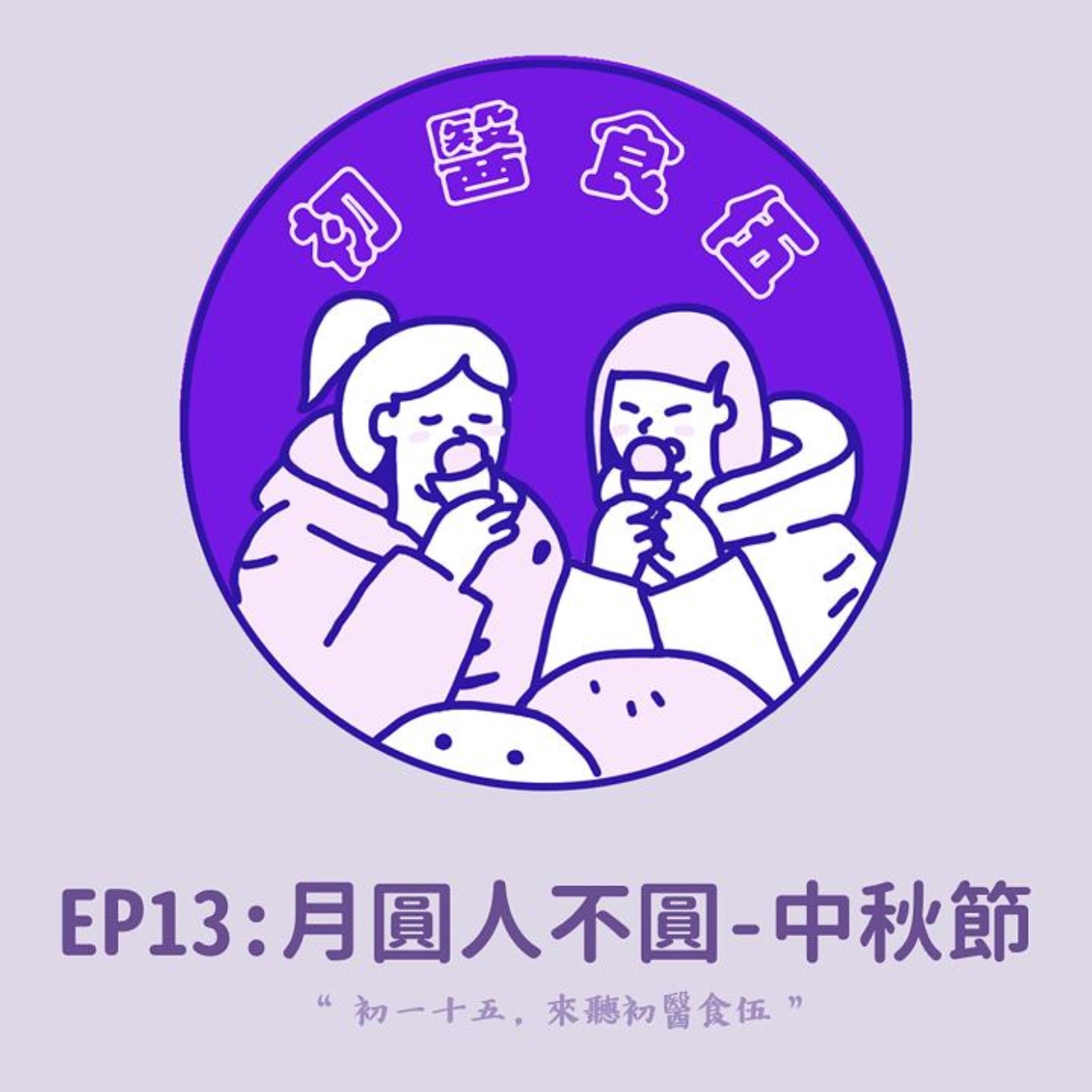 初醫食伍