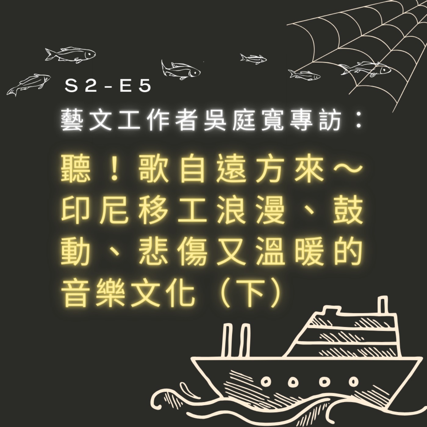 【S2-E6】藝文工作者吳庭寬專訪：聽！歌自遠方來～印尼移工浪漫、鼓動、悲傷又溫暖的音樂文化（下） episode artwork
