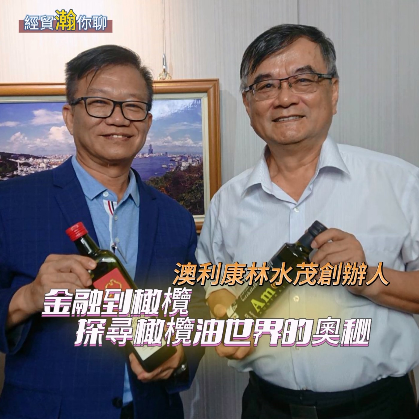 經貿瀚你聊 EP10   澳利康生物科技林水茂創辦人  金融到橄欖  探尋橄欖油世界的奧秘  每週二、週五更新上架  晚間八點首播 episode artwork