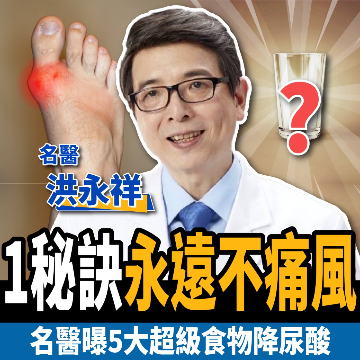 cover of episode 【下班經濟學＿健康】一個錯誤，糖尿病3個月就洗腎！名醫曝5大神奇食物降尿酸：1秘訣永遠不痛風！ft.腎臟科醫師洪永祥