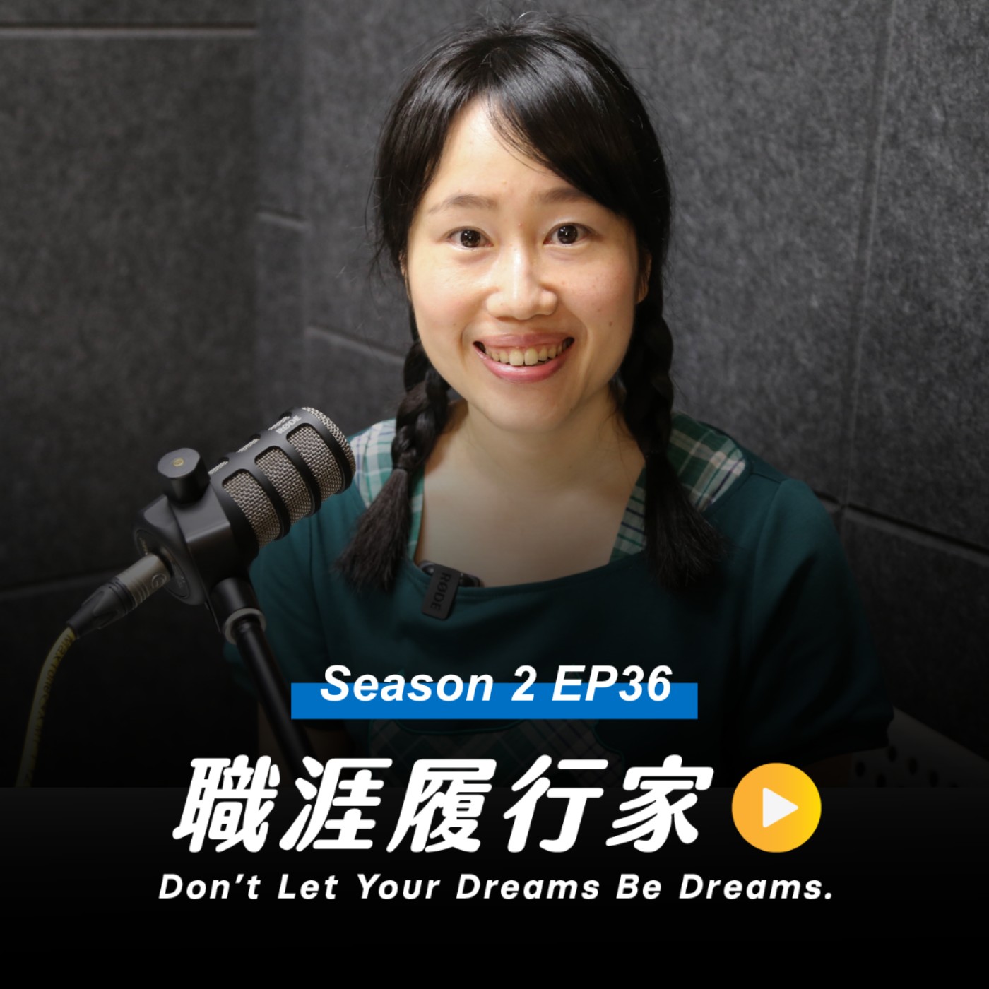 cover of episode S2EP36｜從台積電到英語教學品牌，如何擁抱不安全感，走出不被他人定義的職涯路？ feat. 凱茜女孩 Cathy Girl