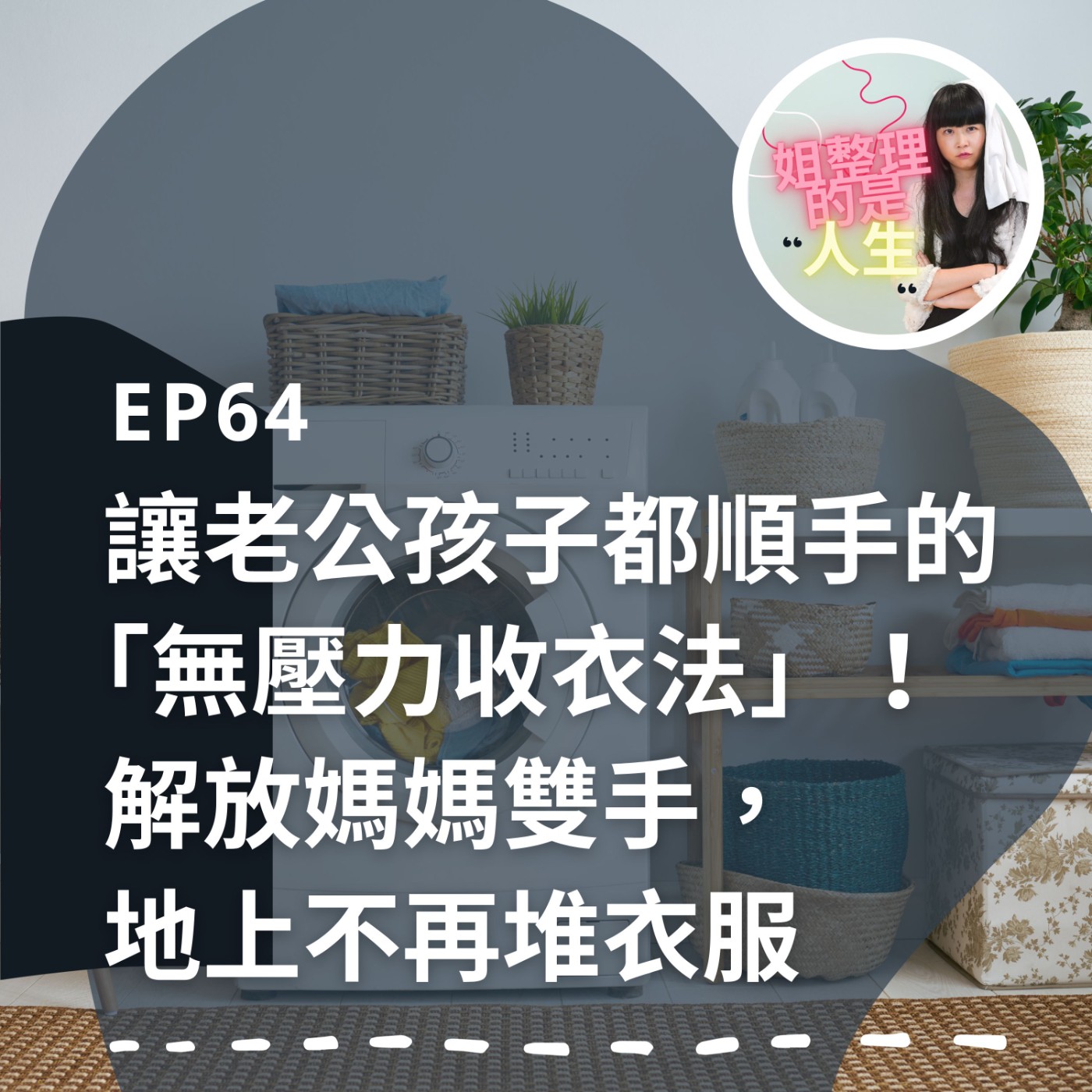 EP.64 讓老公孩子都順手的「無壓力收衣法」！解放媽媽雙手，地上不再堆衣服 episode artwork