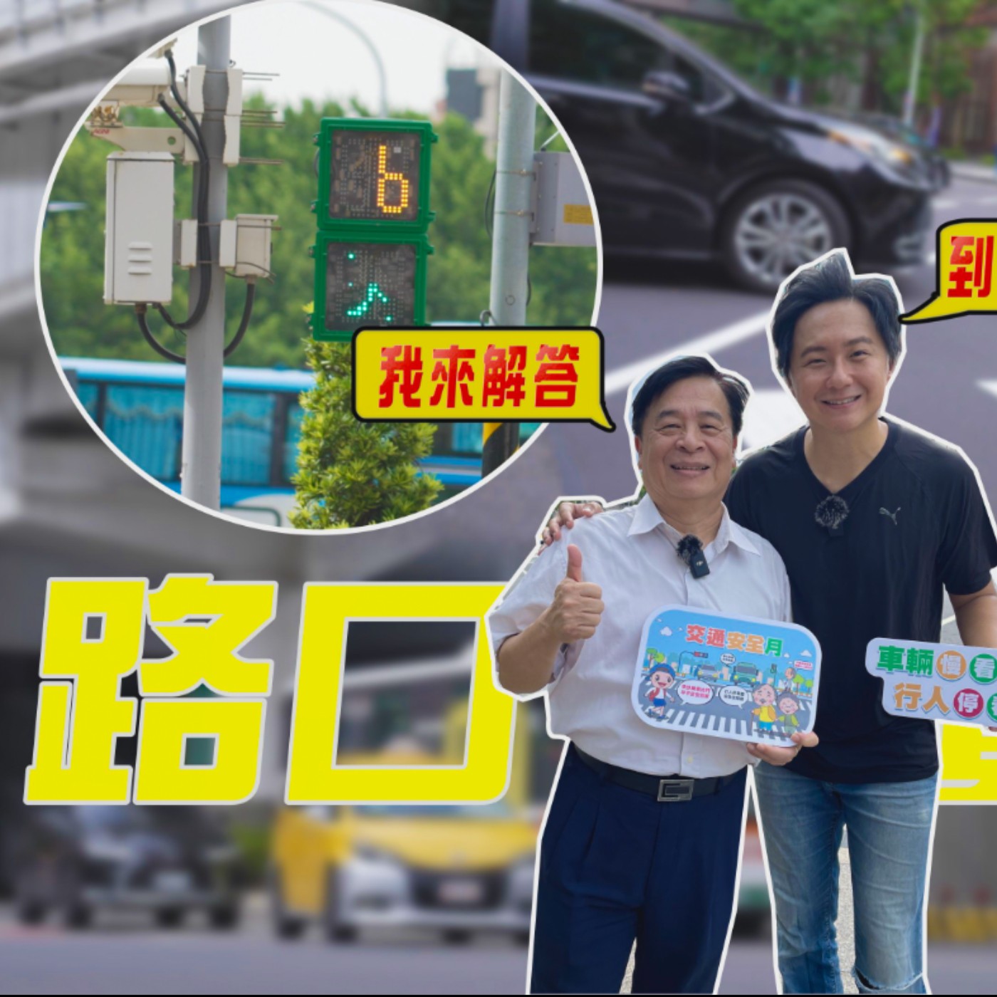 到底路口離行人多遠才不會被罰？直接來問新北市政府交通局長！路口實境秀 怡塵傳授保命、保荷包六字訣！【全民瘋車bar】 episode artwork