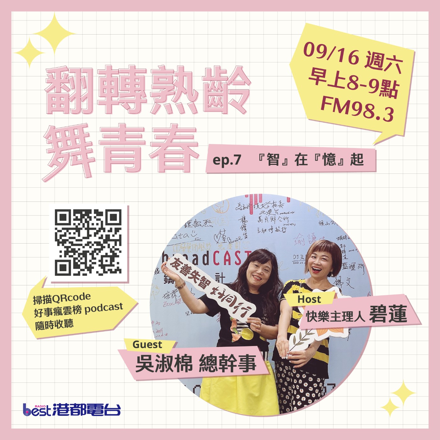 cover of episode 🌪好事瘋雲榜🌪之翻轉熟齡舞青春💃 S4EP.7｜『智』在『憶』起