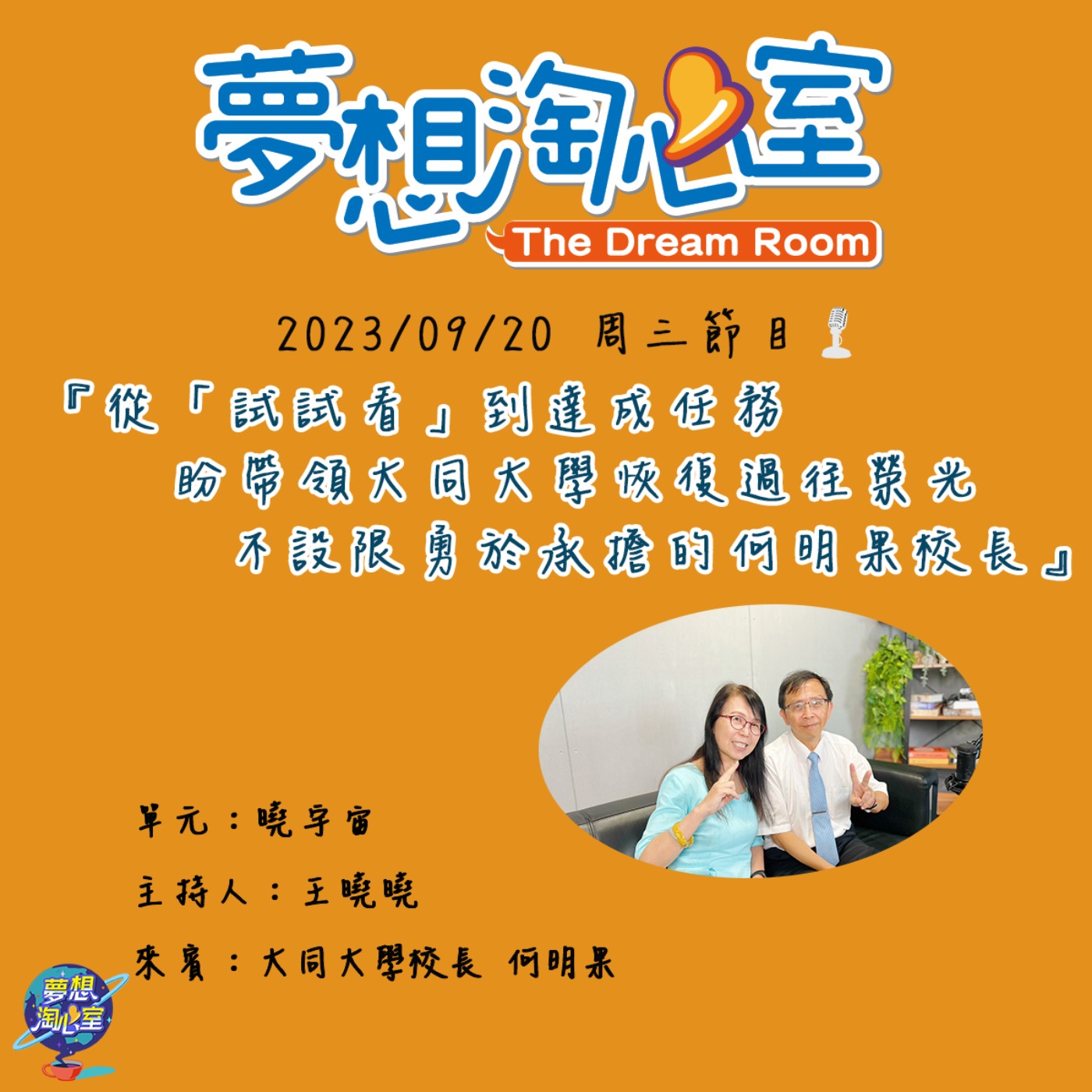 曉宇宙/從「試試看」到達成任務 盼帶領大同大學恢復過往榮光 不設限勇於承擔的何明果校長 episode artwork