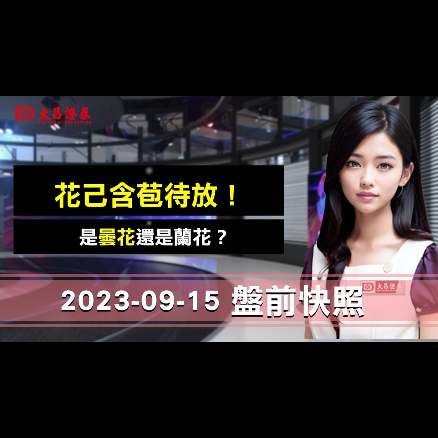 【大昌證券】 2023年9月15日盤前快照：花己含苞待放！是曇花還是蘭花？ episode artwork