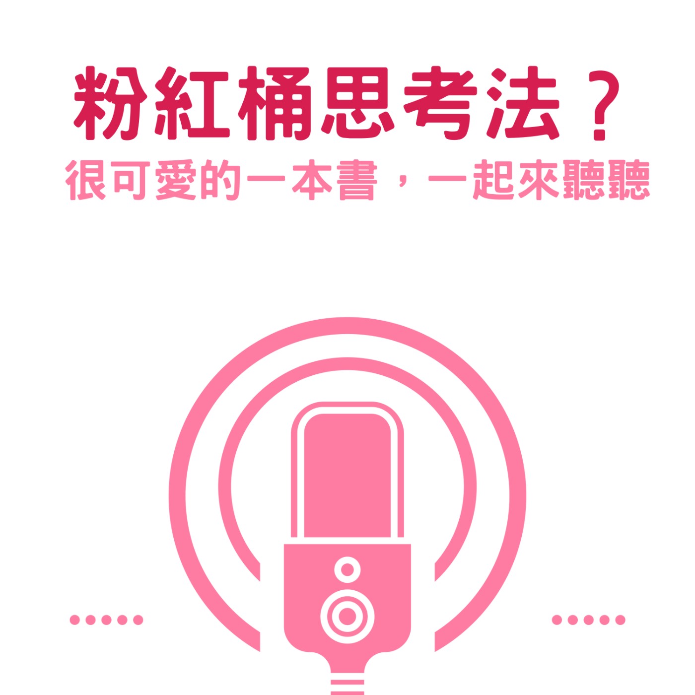 EP6粉紅桶思考法是什麼啊？ episode artwork