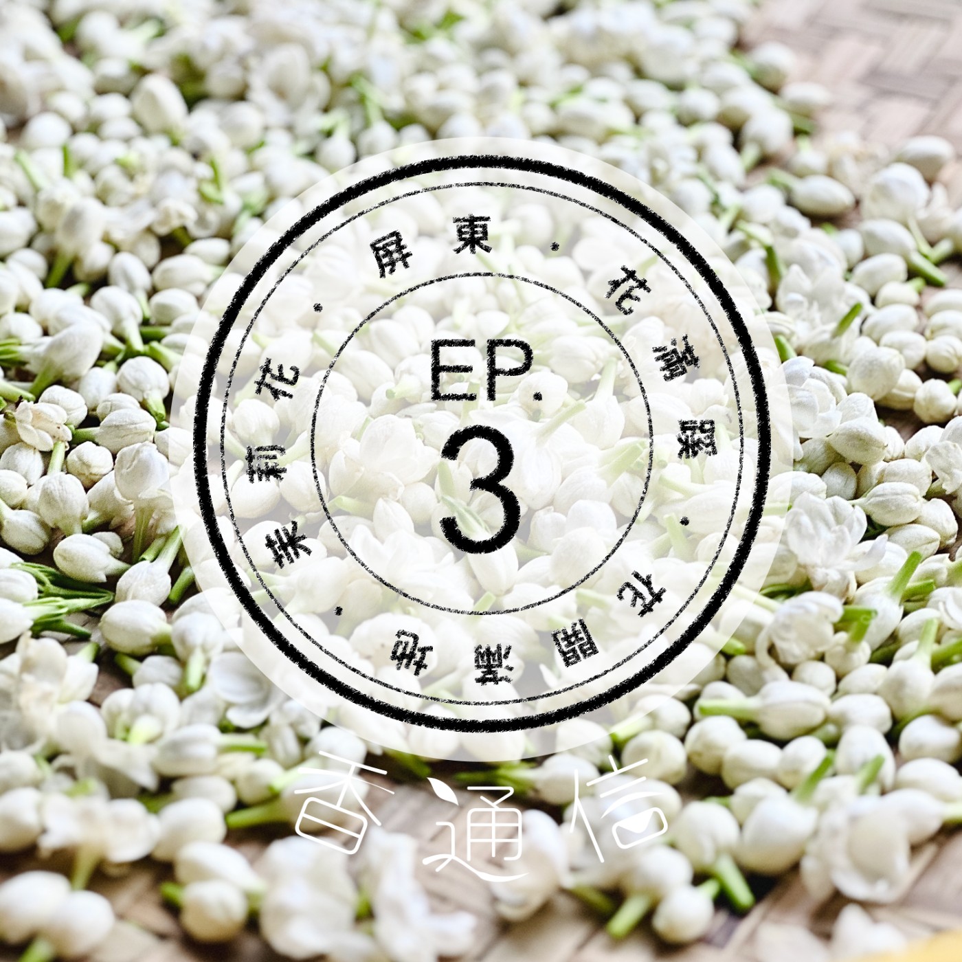肯園香通信 Reply：Aroma｜【EP03 花開滿地的茉莉花—屏東花滿蹊農場(上)】 episode artwork