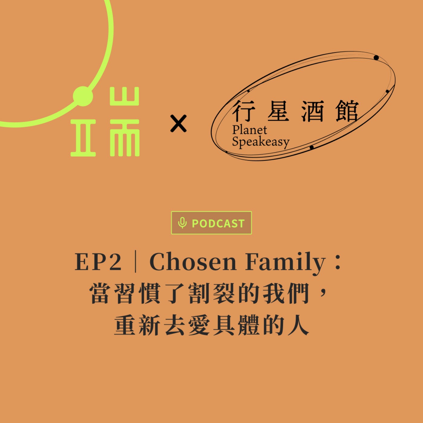 【行星酒館X端傳媒】EP2︱「Chosen Family」：當習慣割裂的我們，重新去愛具體的人