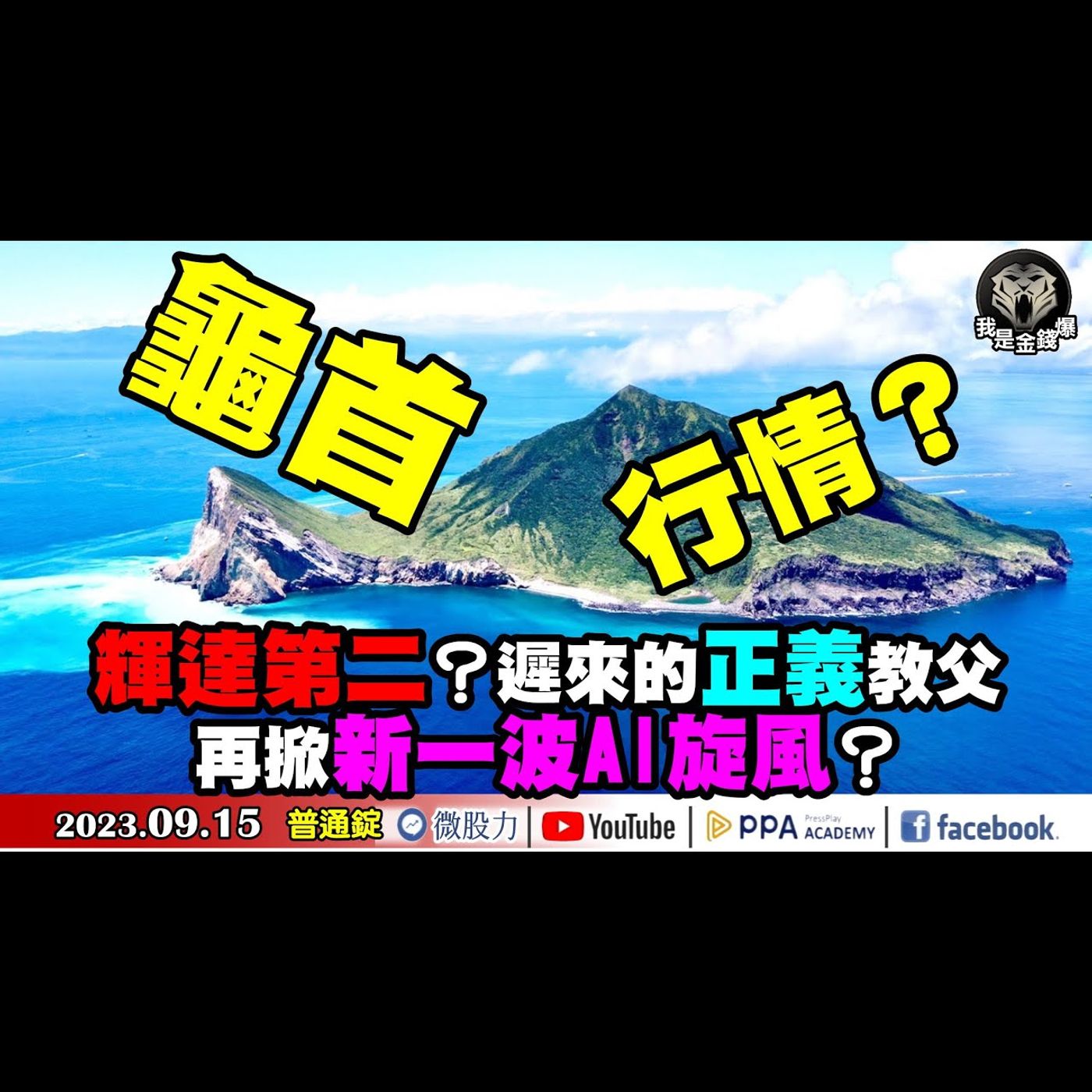 台股是龜首行情？輝達第二？遲來的ARM「正義」教父！再掀新一波AI旋風？《我是金錢爆》普通錠 2023.0915 #大K曾煥文#阿斯匹靈#廖祿民 episode artwork