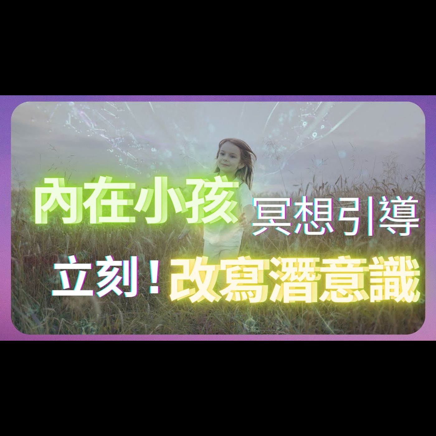 馬上見效！內在小孩，改寫潛意識冥想，更新信念系統，療癒原生家庭 ｜海地的冥想 episode artwork