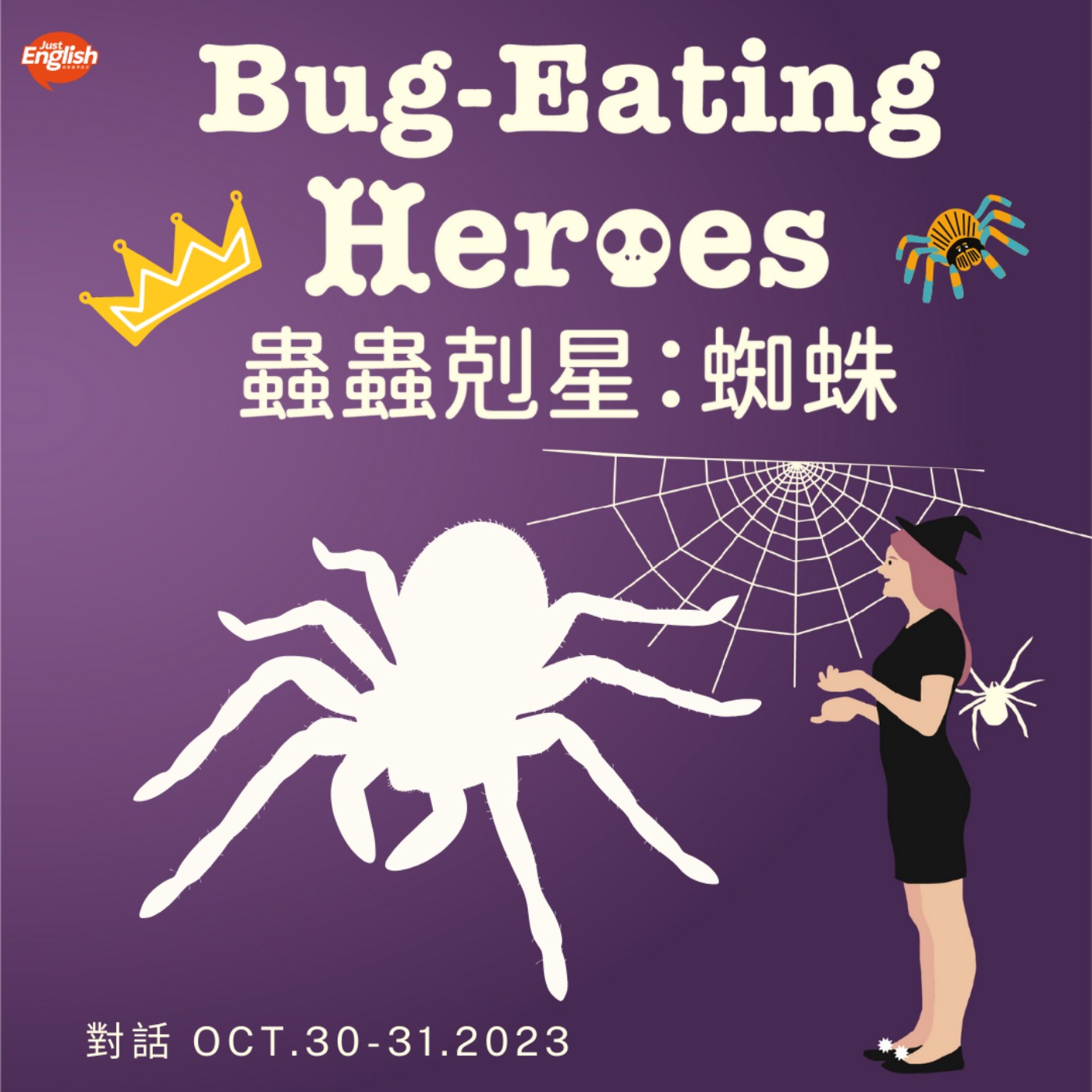 #1030 Bug-Eating Heroes 蟲蟲剋星：蜘蛛 (上)