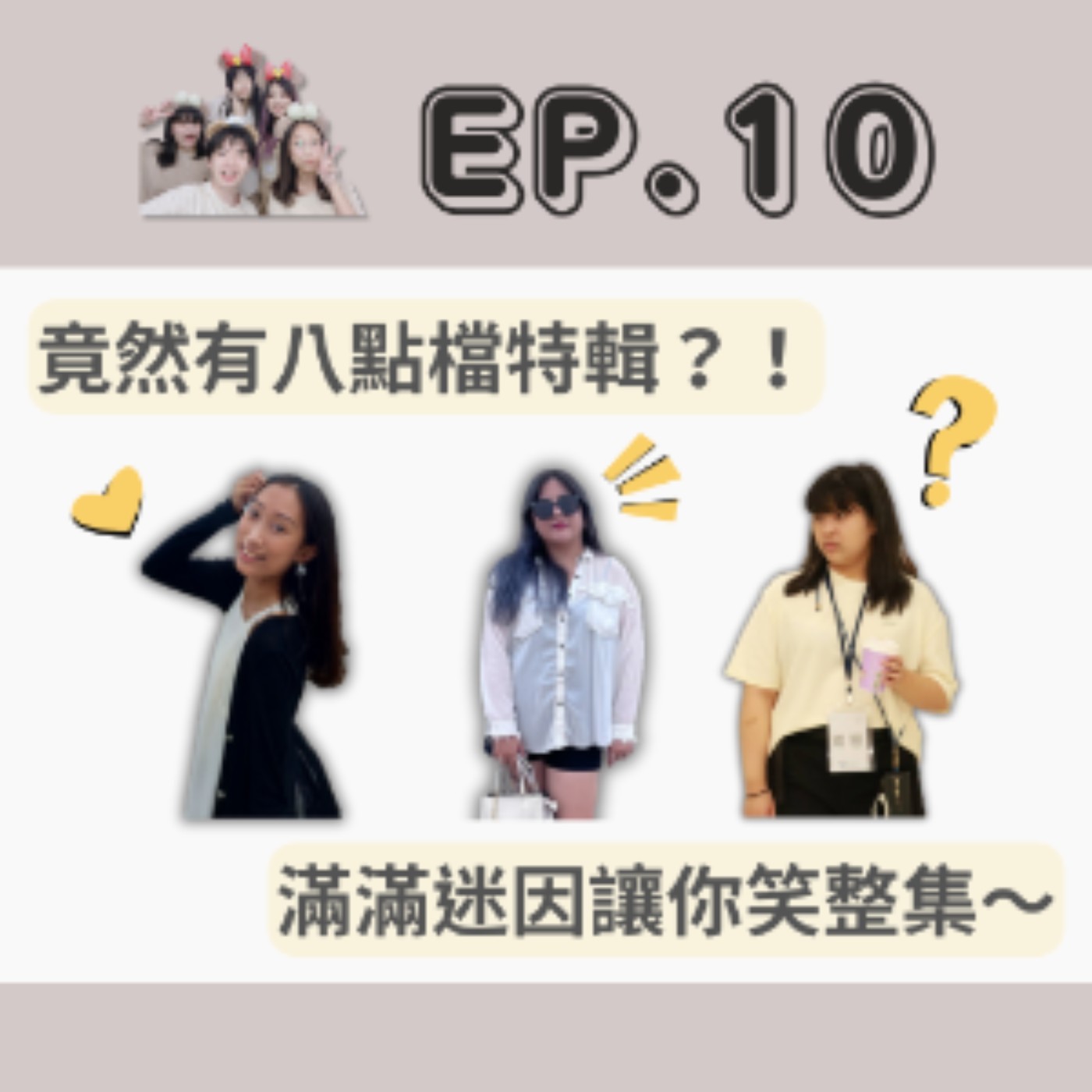 EP. 10 竟然有八點檔特輯?！滿滿迷因讓你笑整集～ episode artwork