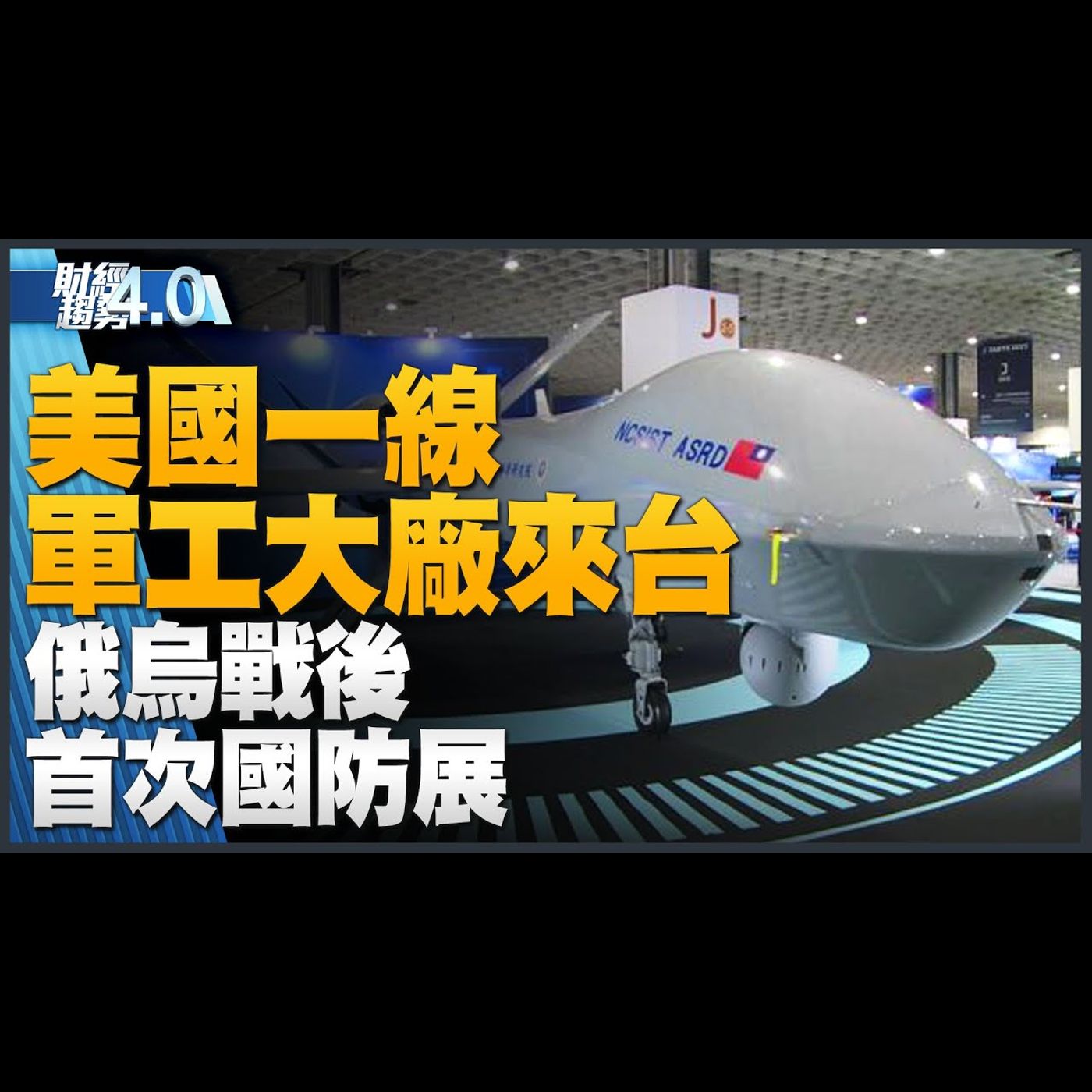 美國AIT全力支持 俄烏戰後首次軍工展在台灣!航太展去紅鏈!台積電戰略投資安謀1億美元!印度製iPhone15 開賣首日就供應!|財經趨勢4.0 【2023年9月16日】
