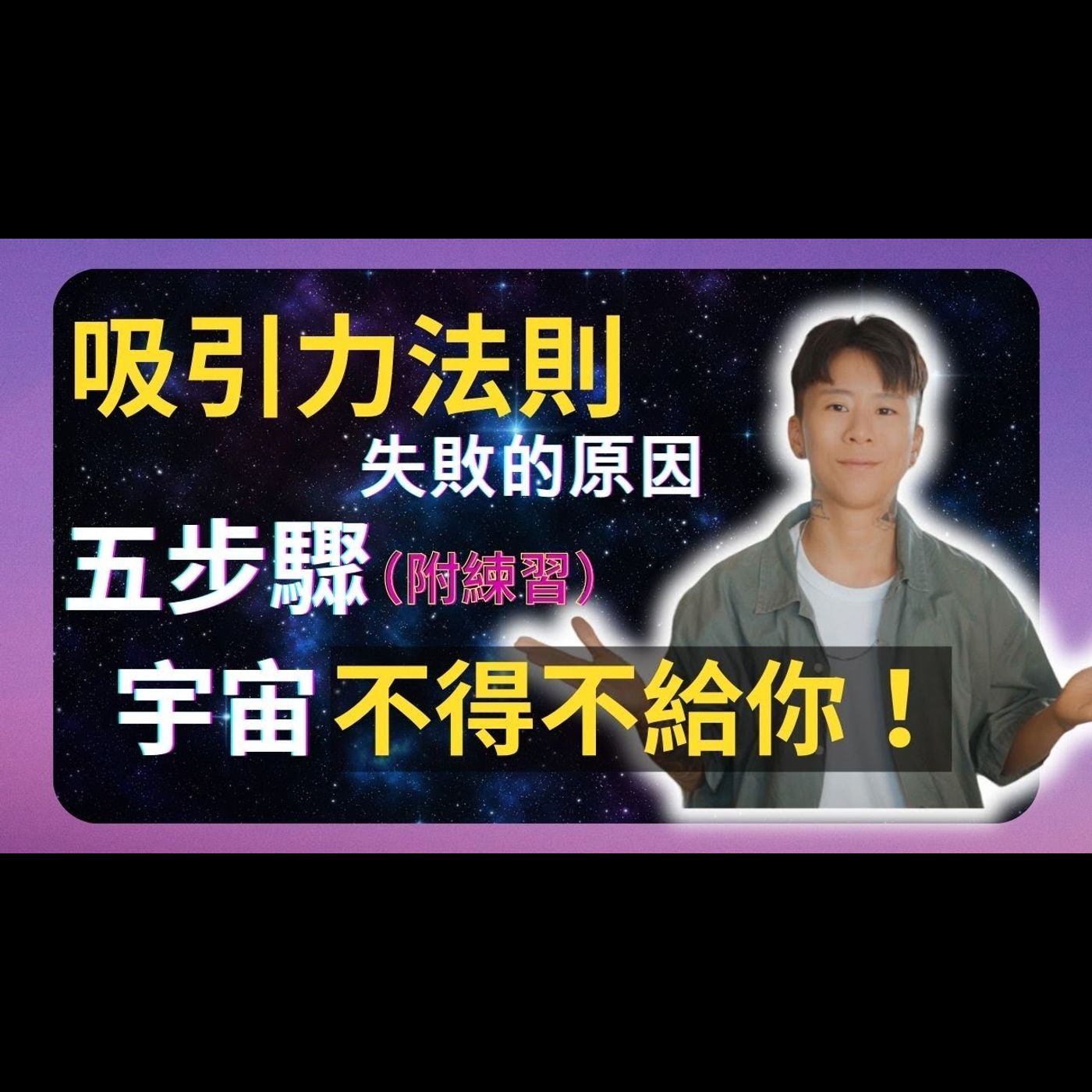還在用吸引力法則？五步驟～讓宇宙不得不給你！海地｜吸引力法則 episode artwork