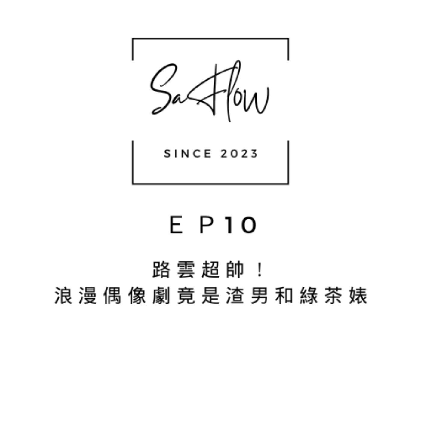 EP#10路雲超帥！浪漫偶像劇竟是渣男和綠茶婊