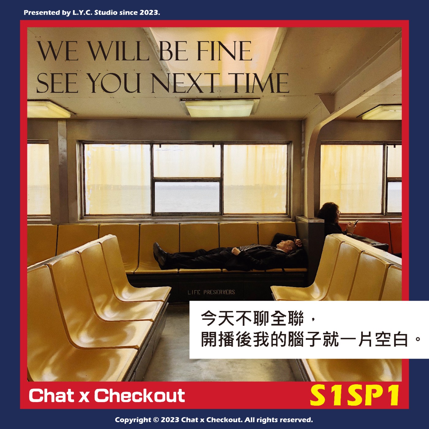 S1SP1 今天不聊全聯，開播後我的腦子就一片空白。 episode artwork