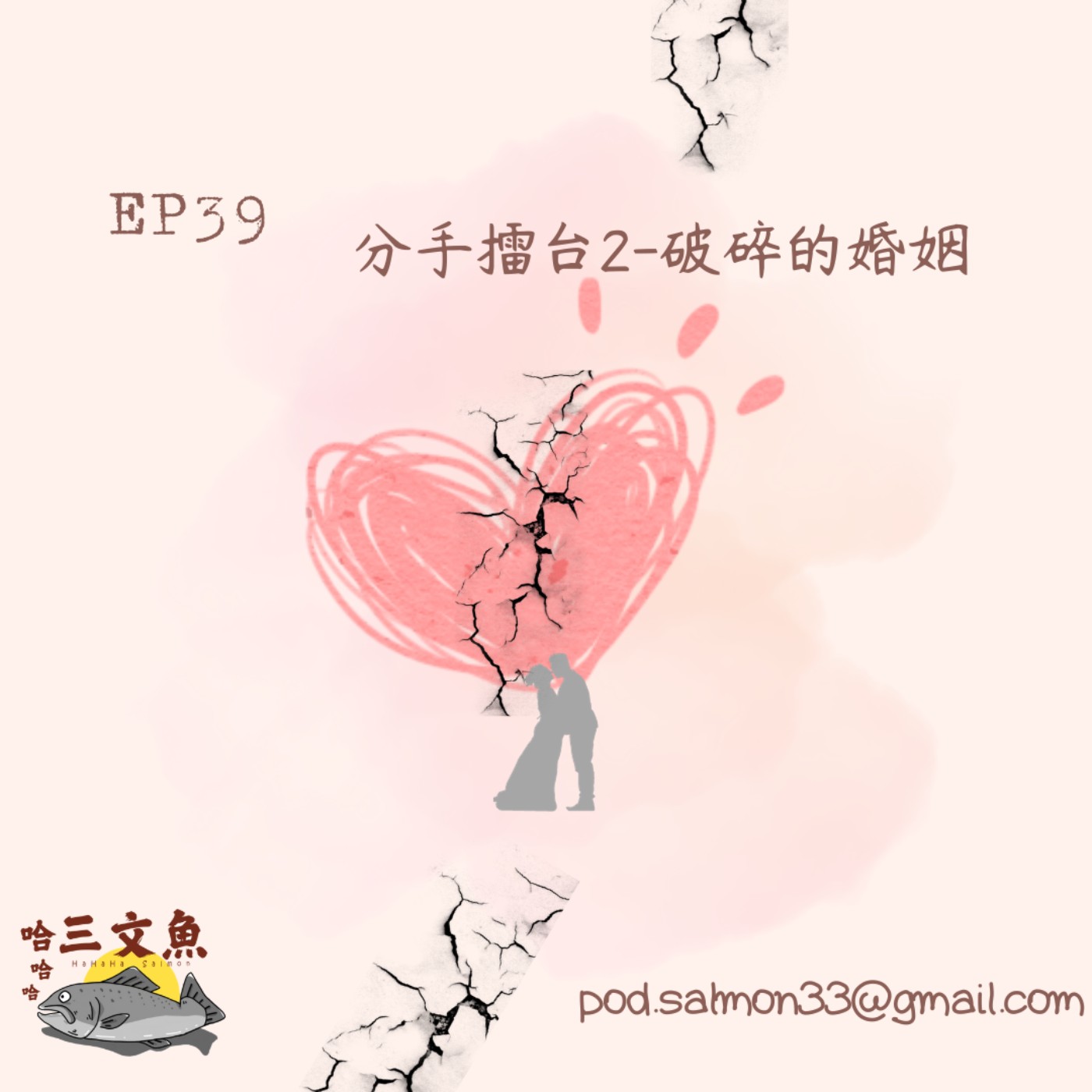 分手擂台2-破碎的婚姻 episode artwork