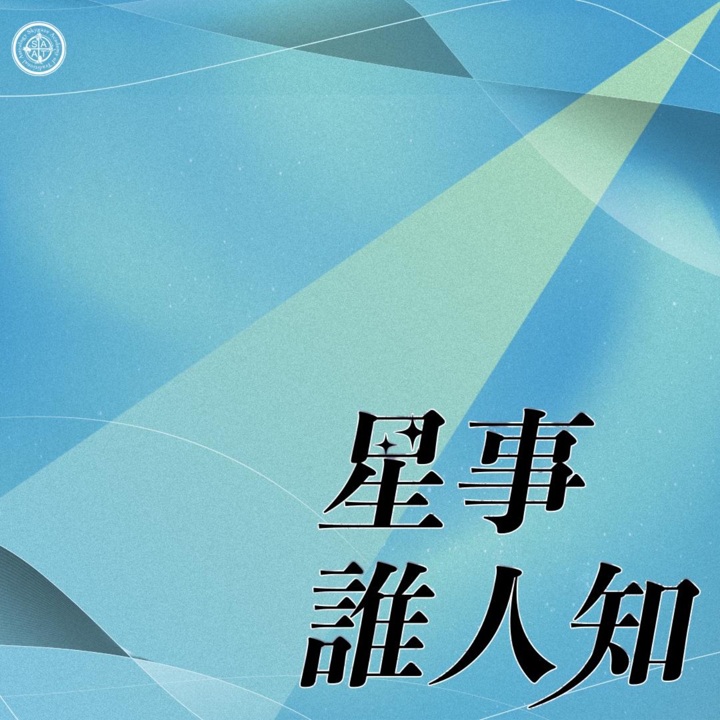第一季·星事誰人知│Vol.4 土三IV-土三人的溫柔 episode artwork