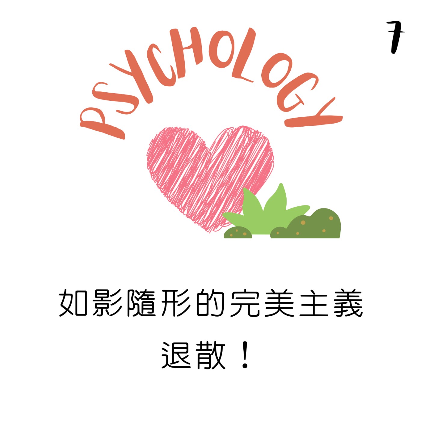 EP7 | 如影隨形的完美主義 退散！ episode artwork