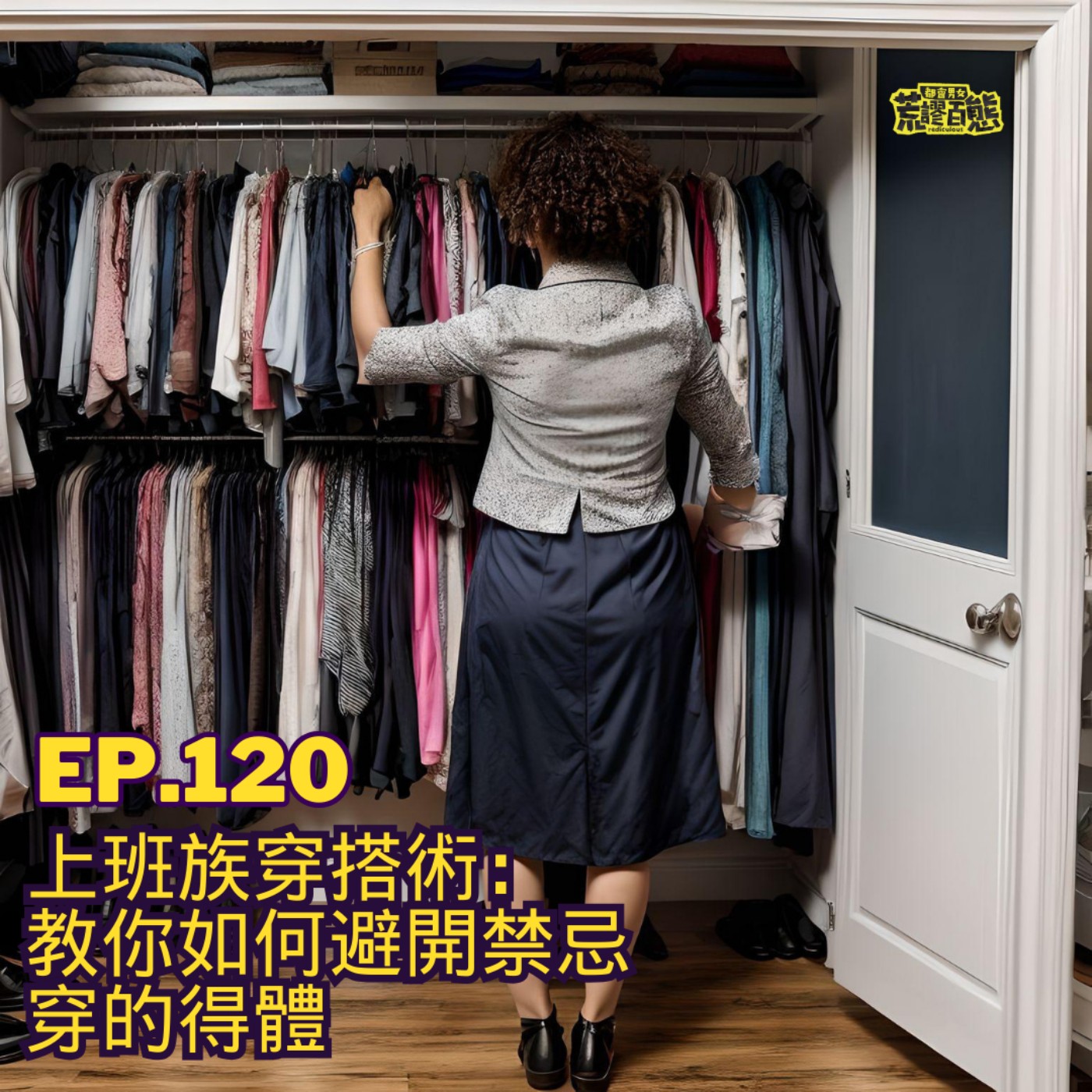 EP.120｜上班族穿搭術：教你如何避開禁忌，穿的得體 episode artwork