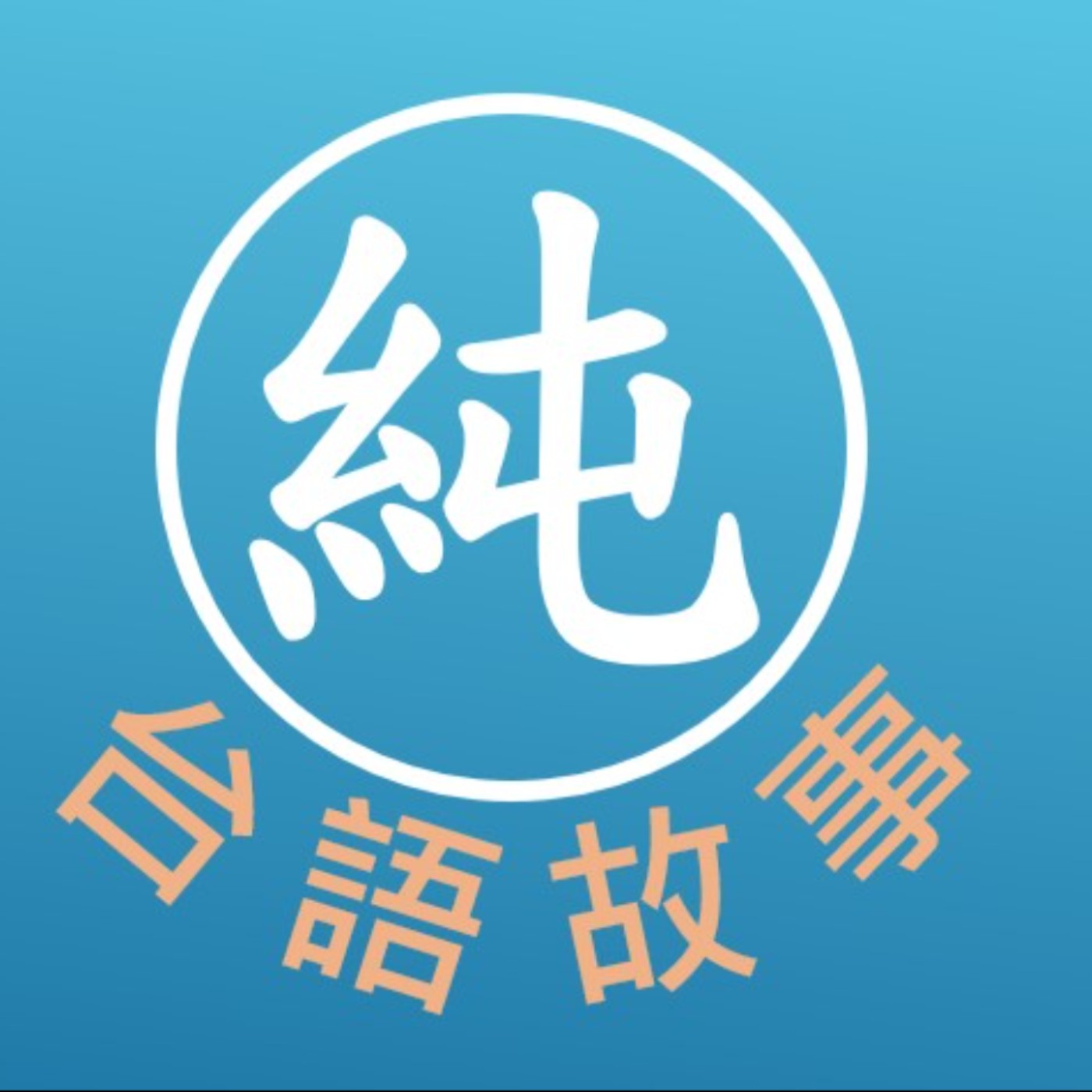 EP.1 三隻小豬 - 台語童話故事