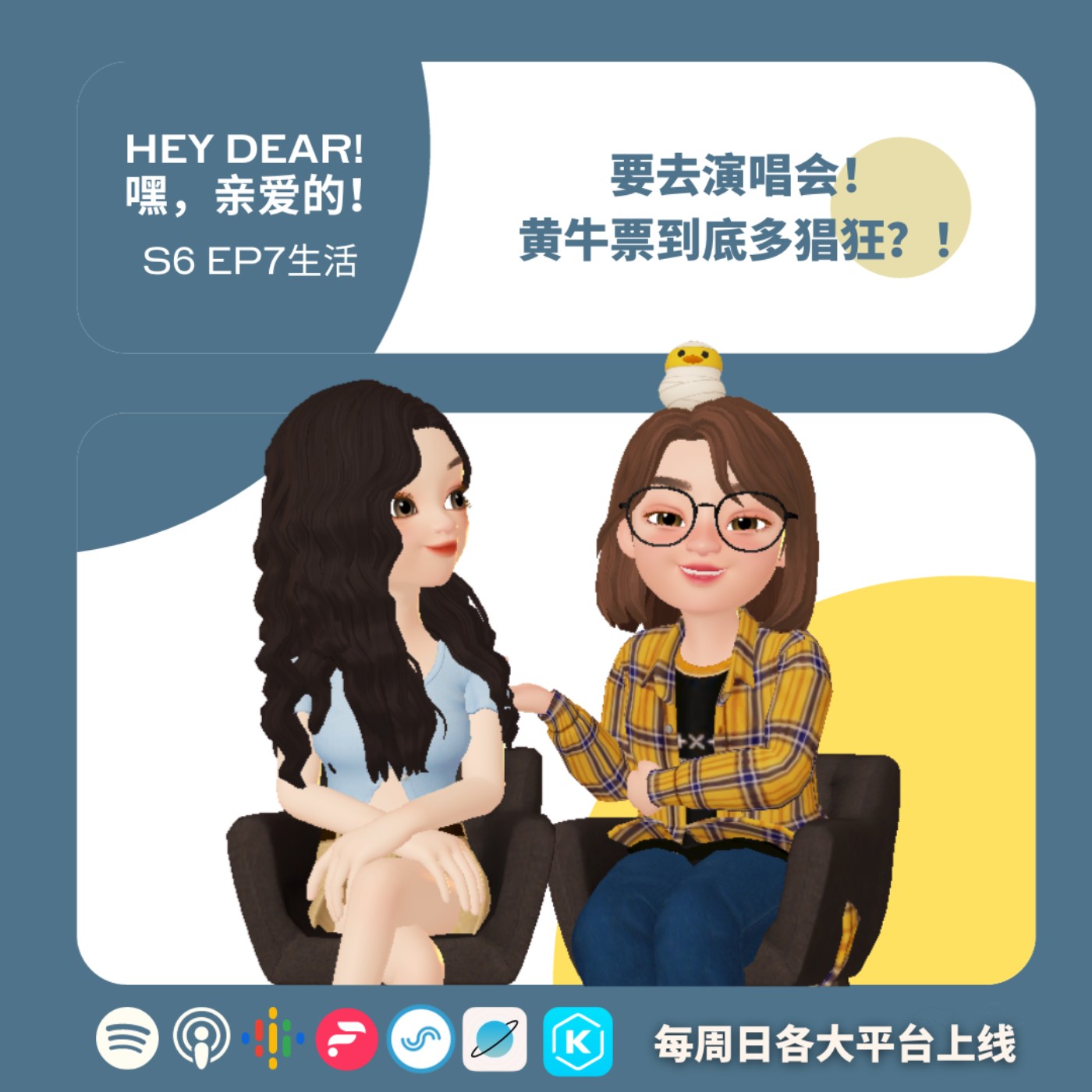 EP67 | <生活篇>要去演唱会,黄牛票到底多猖狂:你抢到演唱会的票吗?