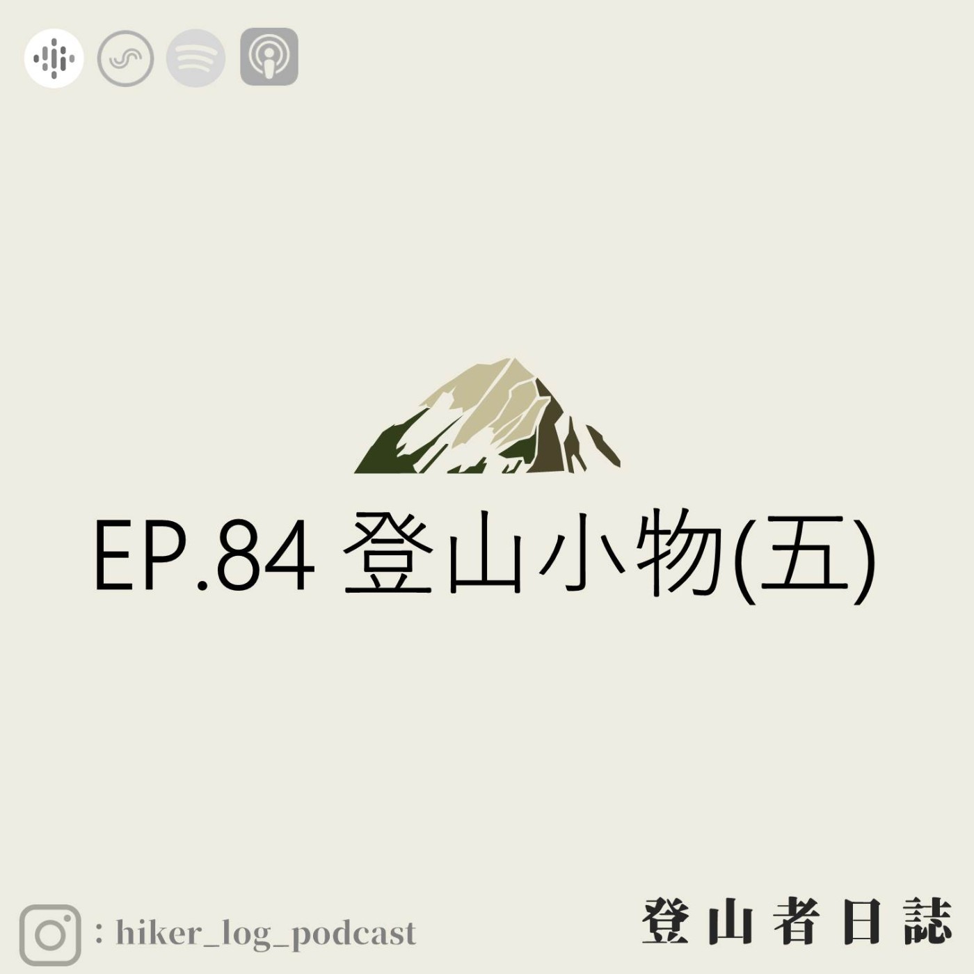 登山者日誌 EP.84：登山小物(五)