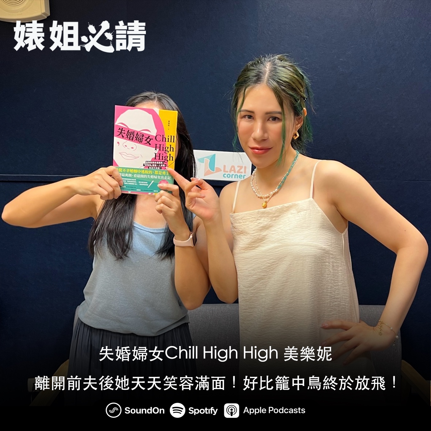 EP197｜離開前夫後她天天笑容滿面！好比籠中鳥終於放飛！ feat. 失婚婦女 美樂妮