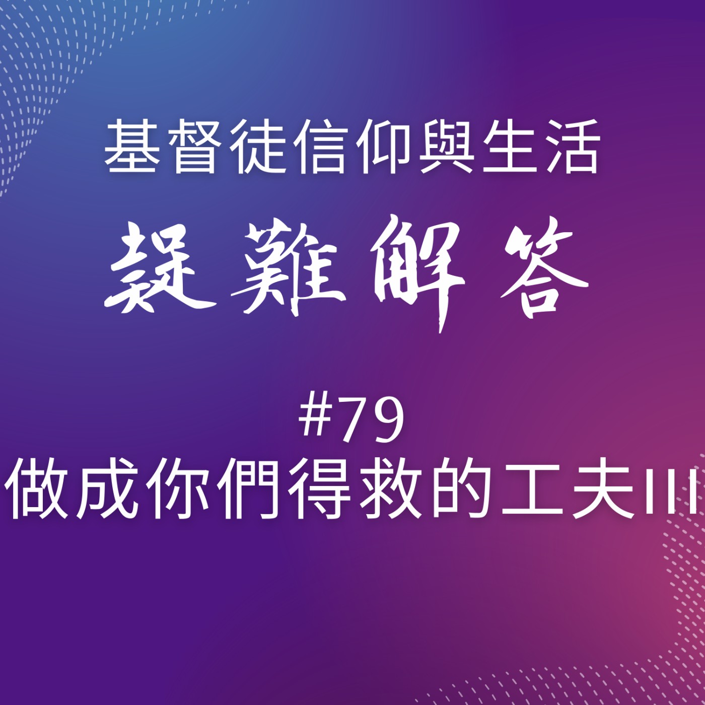#79做成你們得救的工夫III