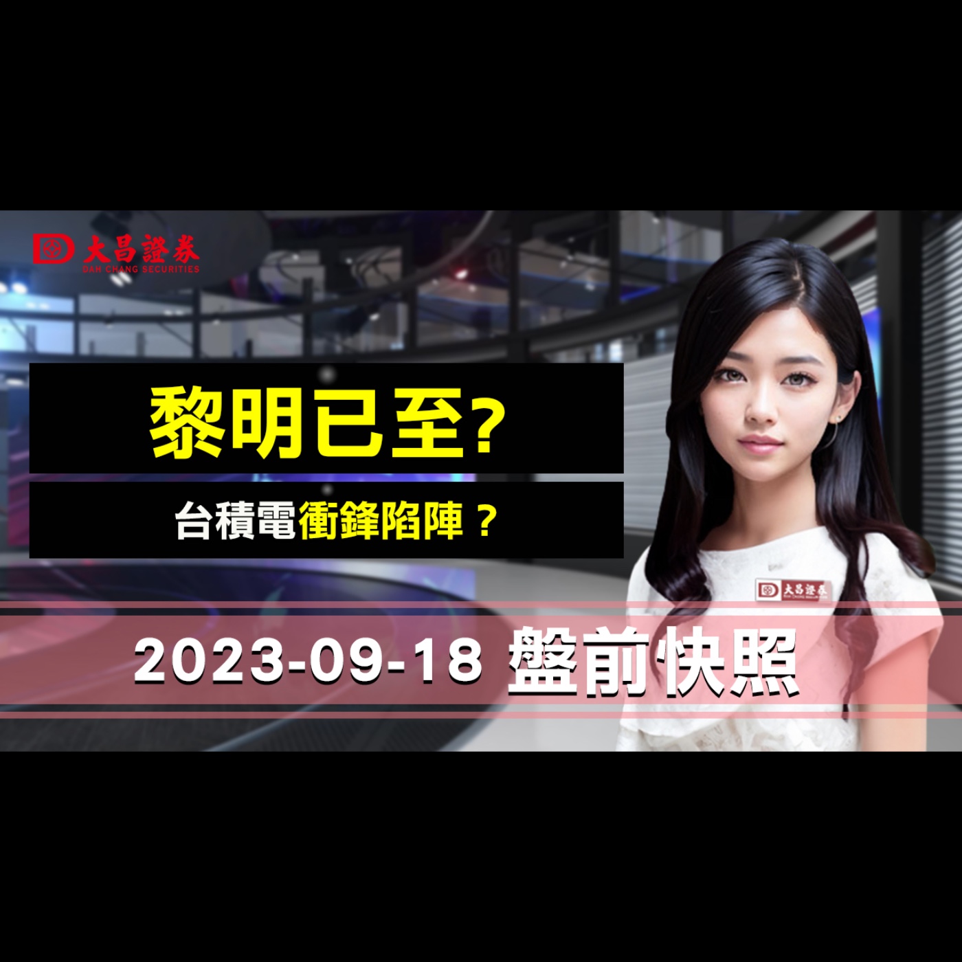 【大昌證券】 2023年9月18日盤前快照：黎明以至？_台積電衝鋒陷陣？ episode artwork
