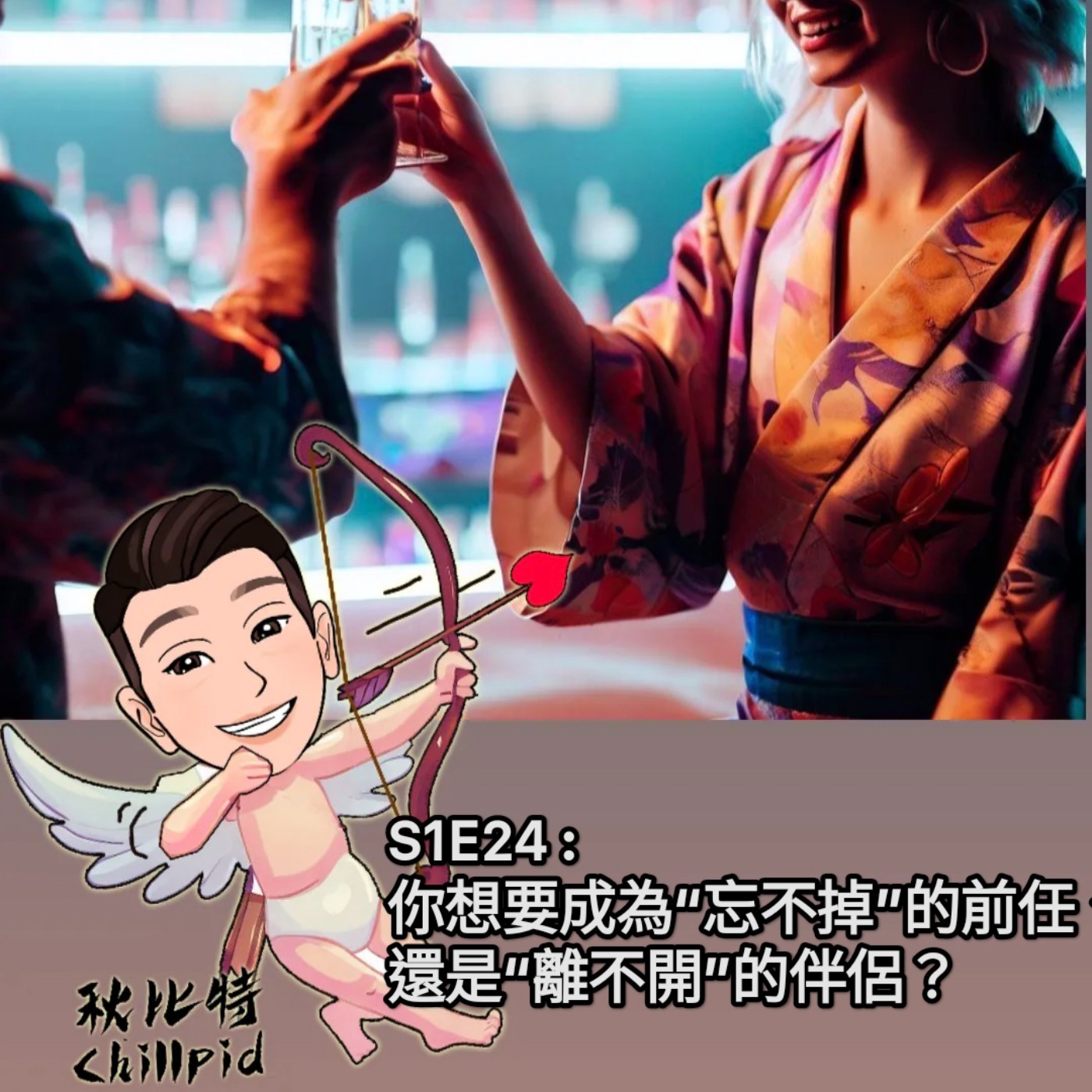 S1E24｜你想要成為“忘不掉”的前任、還是“離不開”的伴侶？ episode artwork