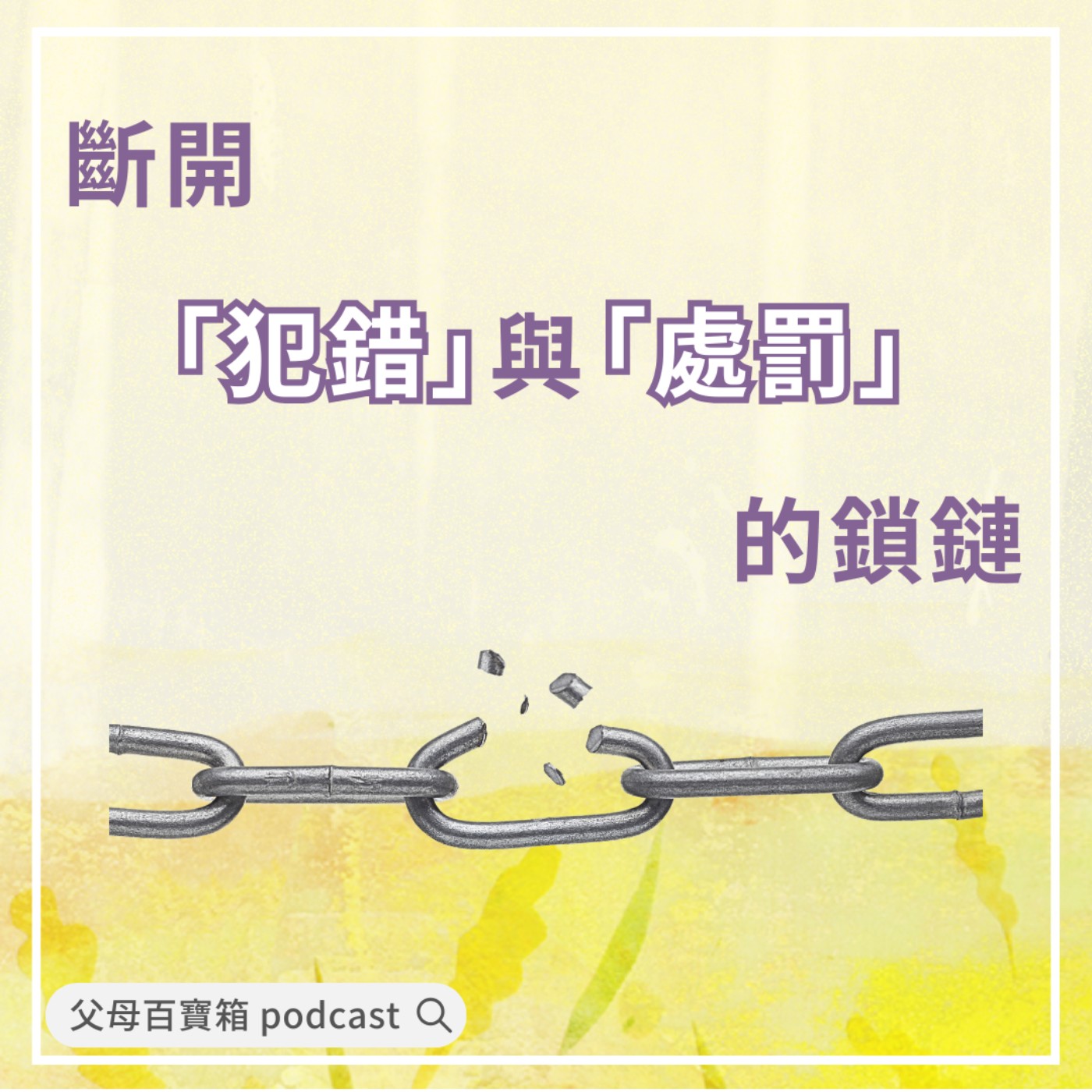 【父母百寶箱】斷開「犯錯」與「處罰」的鎖鍊 episode artwork